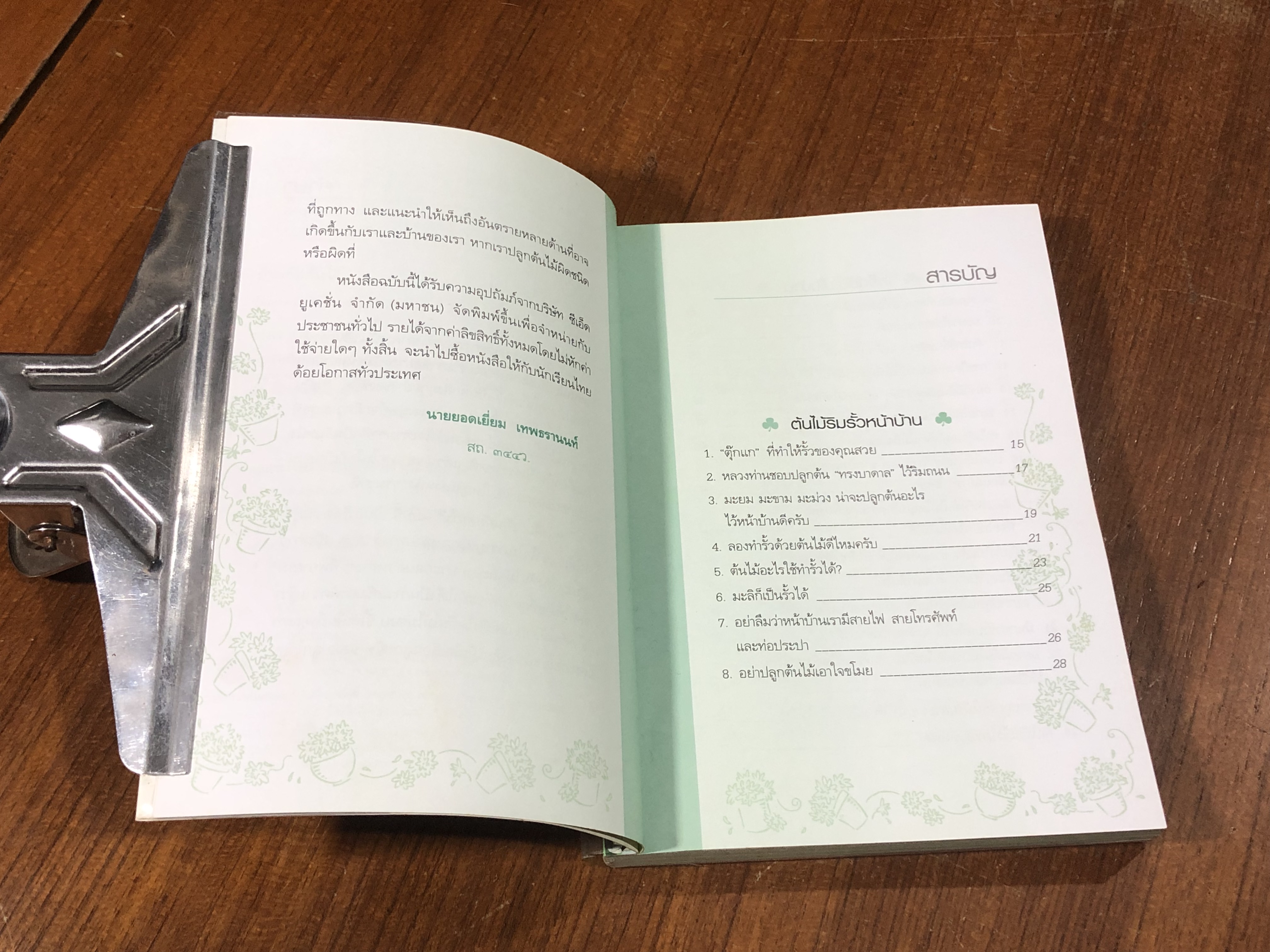 บ้านกับต้นไม้ / ยอดเยื่ยม เทพธรานนท์