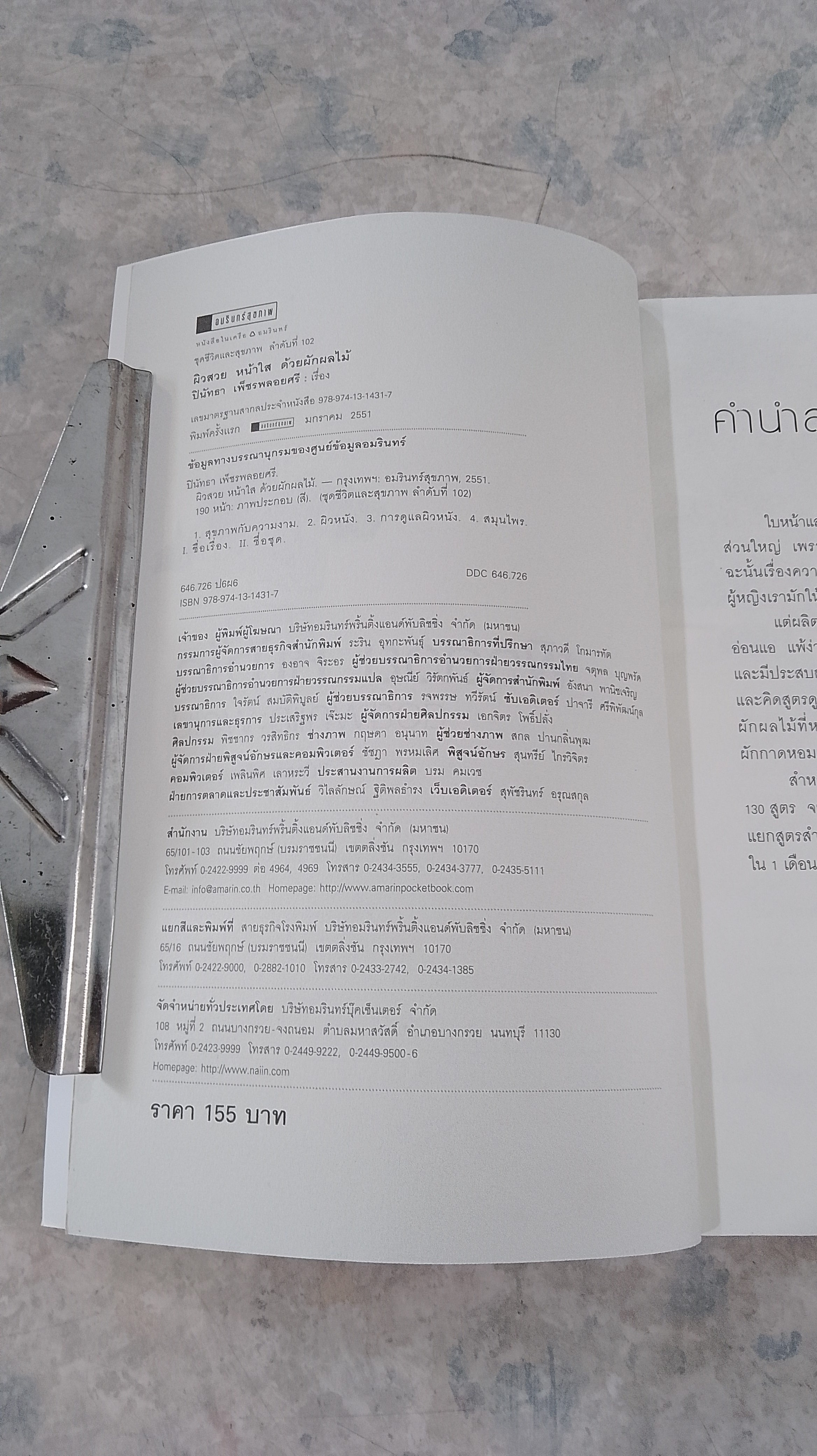 ผิวสวยหน้าใสด้วยผักผลไม้ / ปินัทธา เพ็ชรพลอยศรี