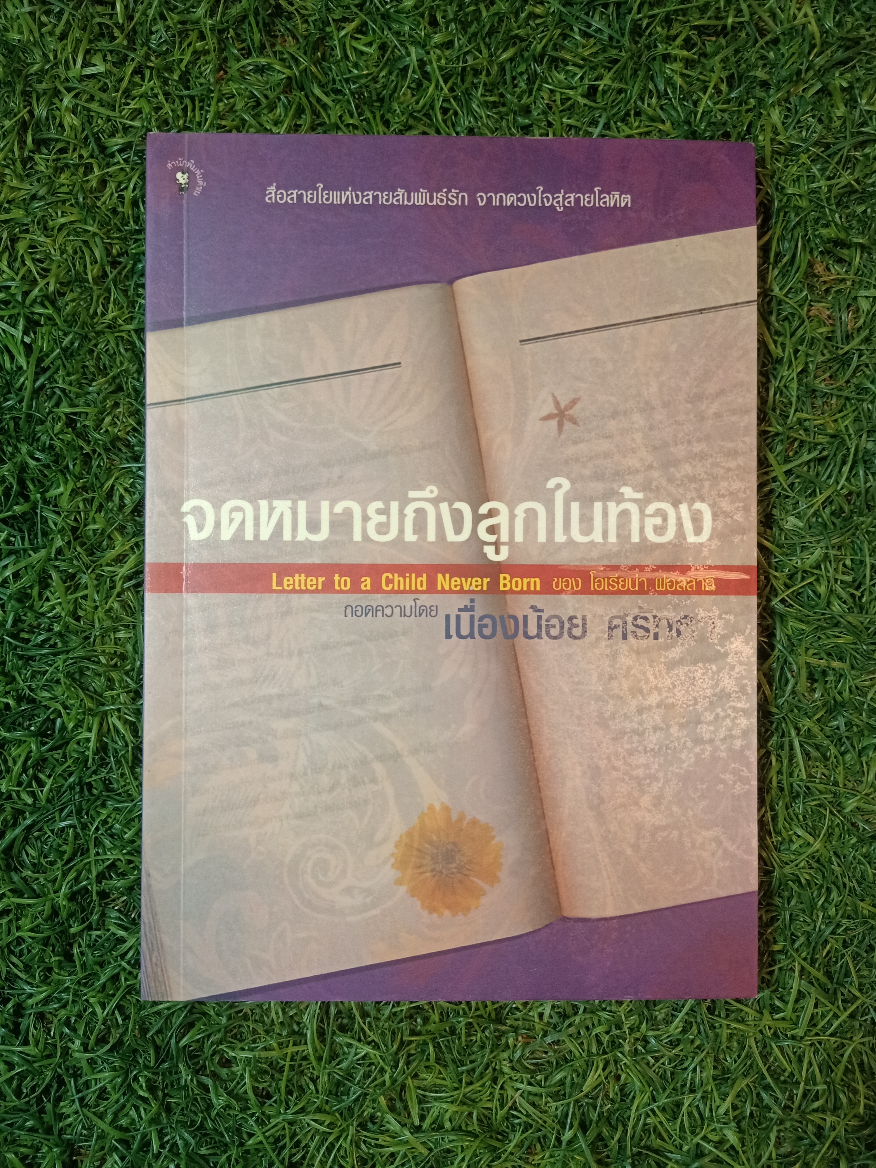 จดหมายถึงลูกในท้อง / เนื่องน้อย ศรัทธา