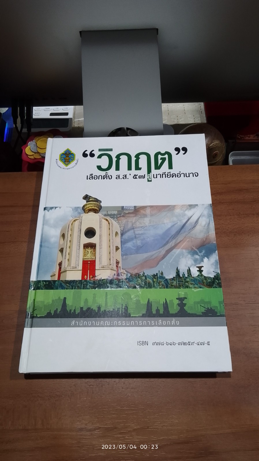"วิกฤต" เลือกตั้ง ส.ส.' ๕๗ สู่นาทียึดอำนาจ / สำนักงานคณะกรรมการการเลือกตั้ง