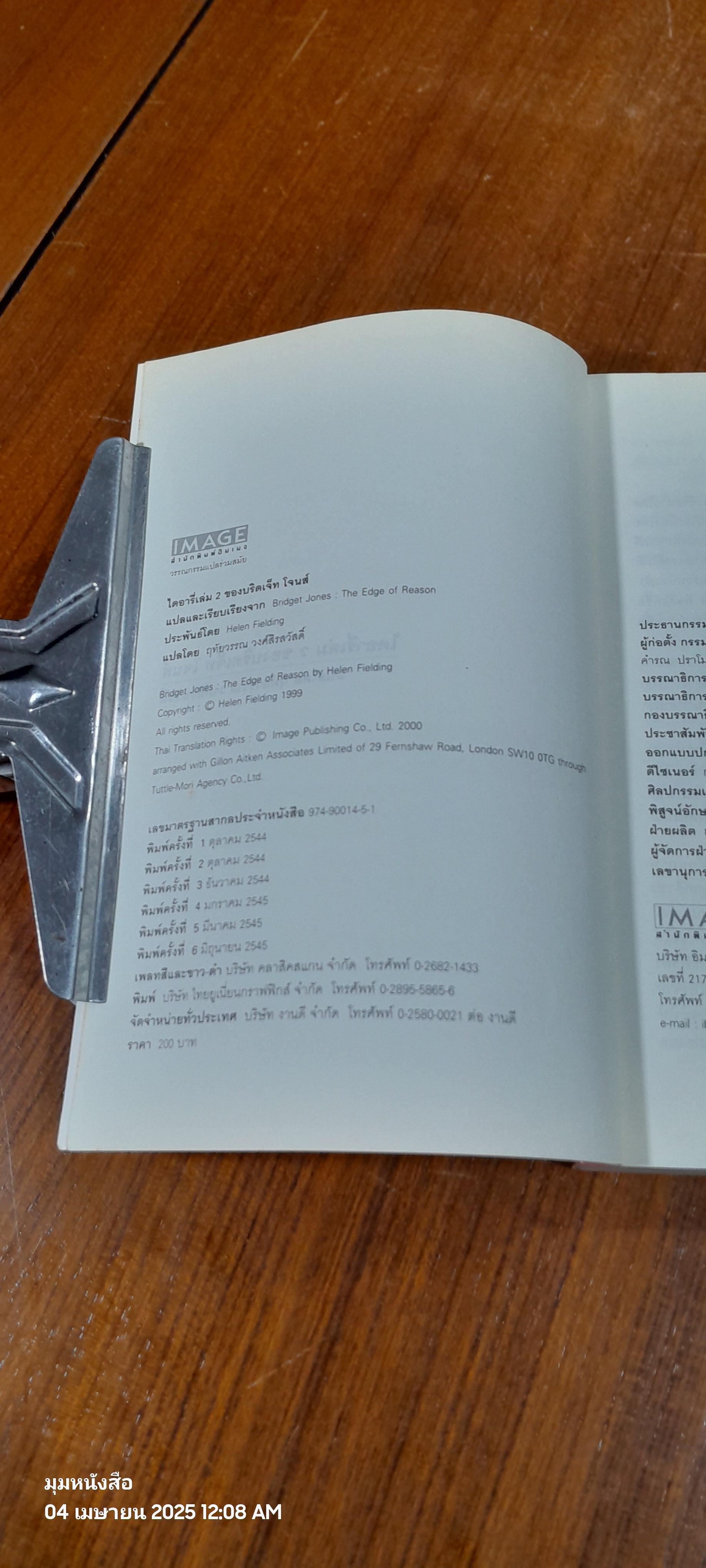 ไดอารี่ เล่ม 2 ของ บริดเจ็ท โจนส์ / เฮเลน ฟีลดิง