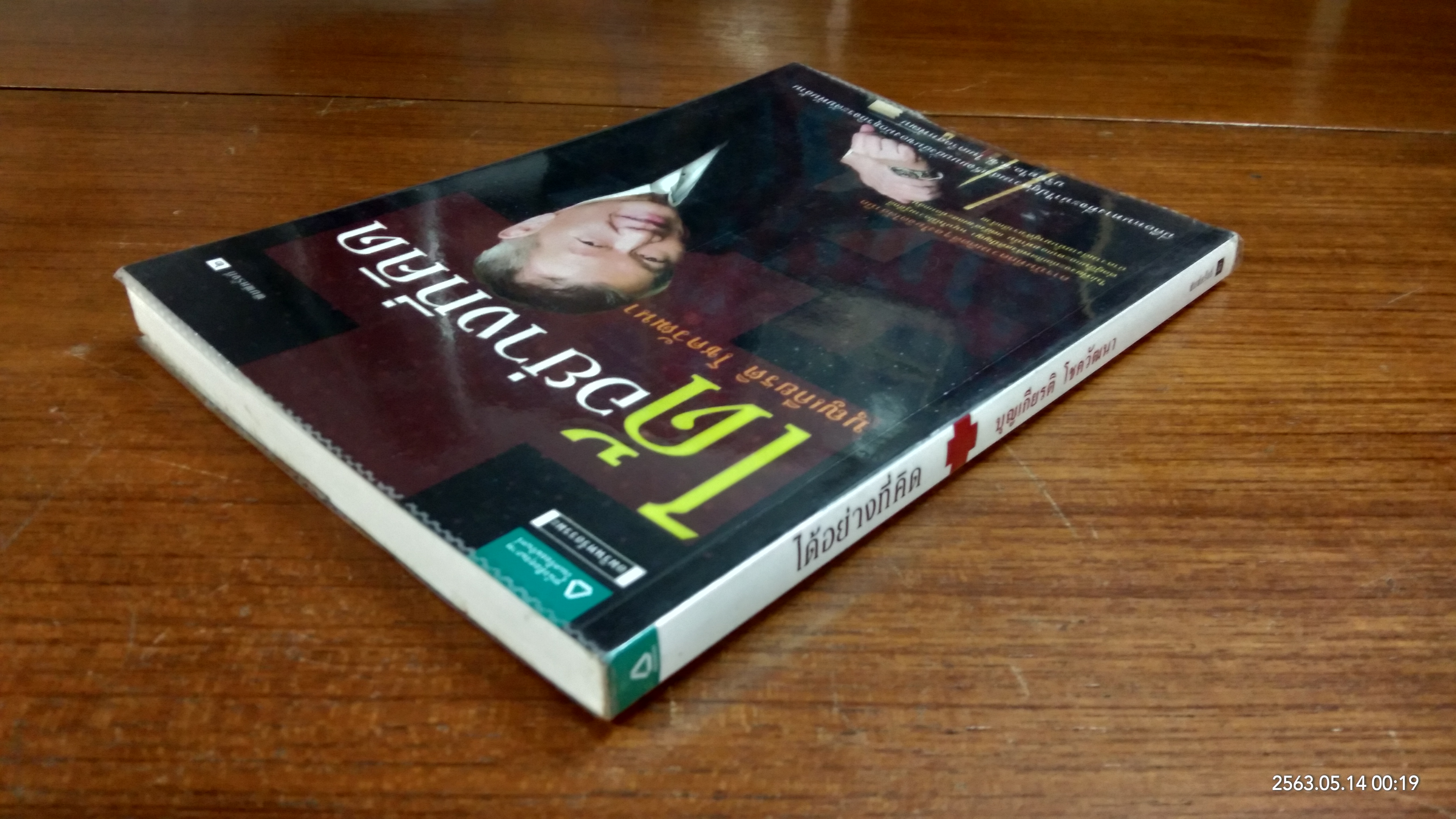 ได้อย่างที่คิด / บุญเกียรติ โชควัฒนา