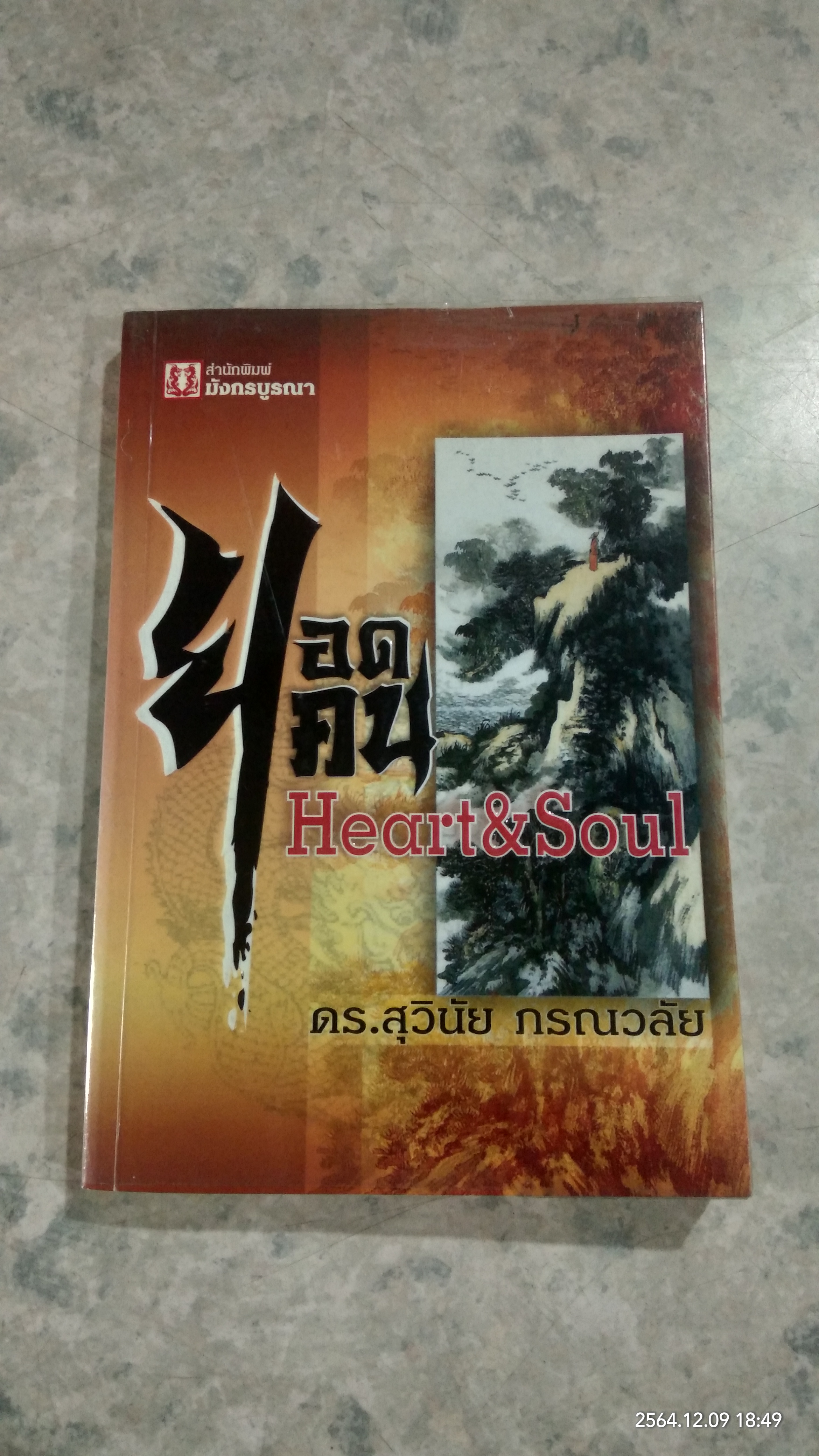 ยอดคน Heart & Soul / ดร.สุวินัย ภรณวลัย