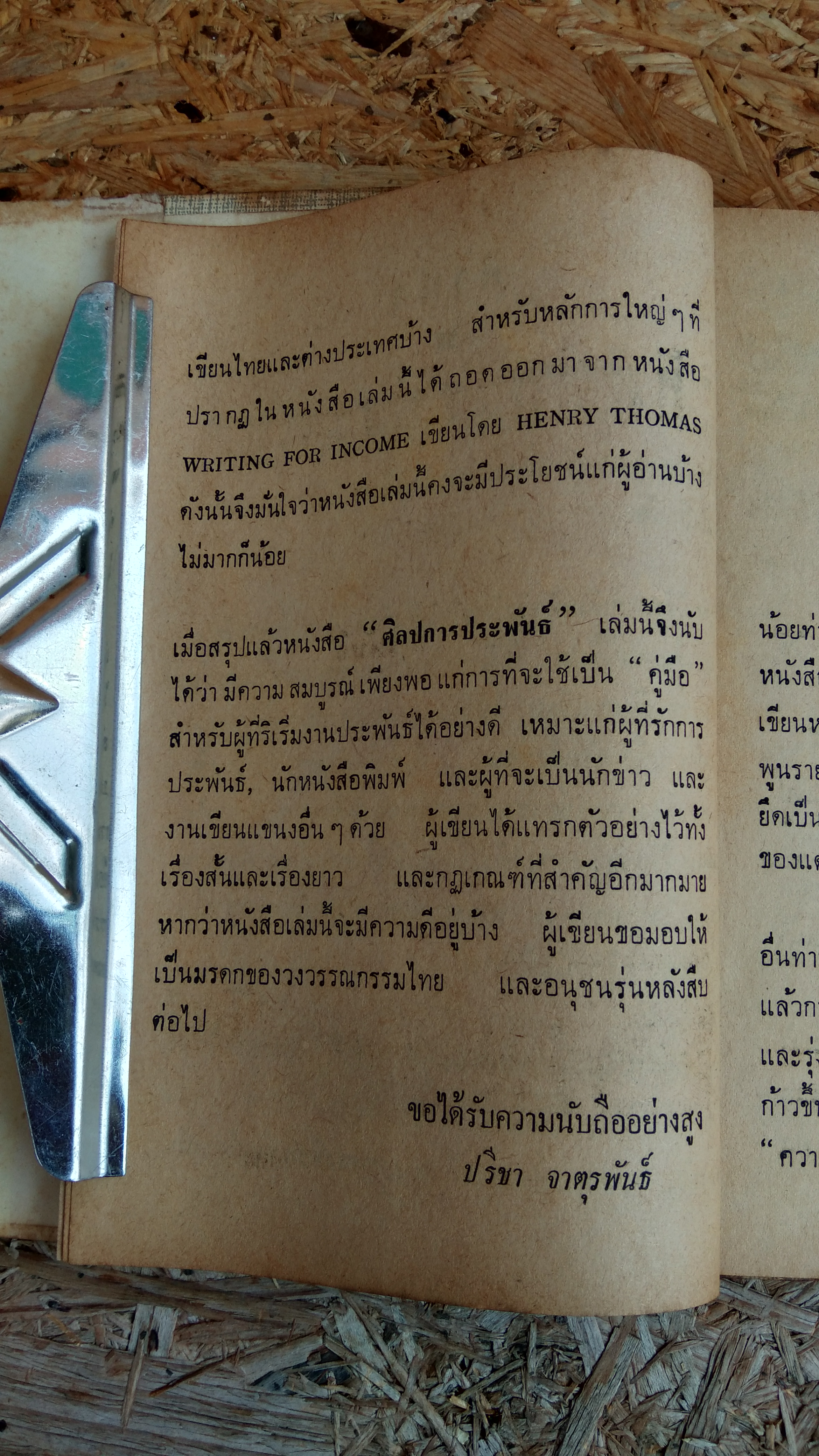 ศิลปการประพันธ์ / ปรีชา จาตุรพันธ์