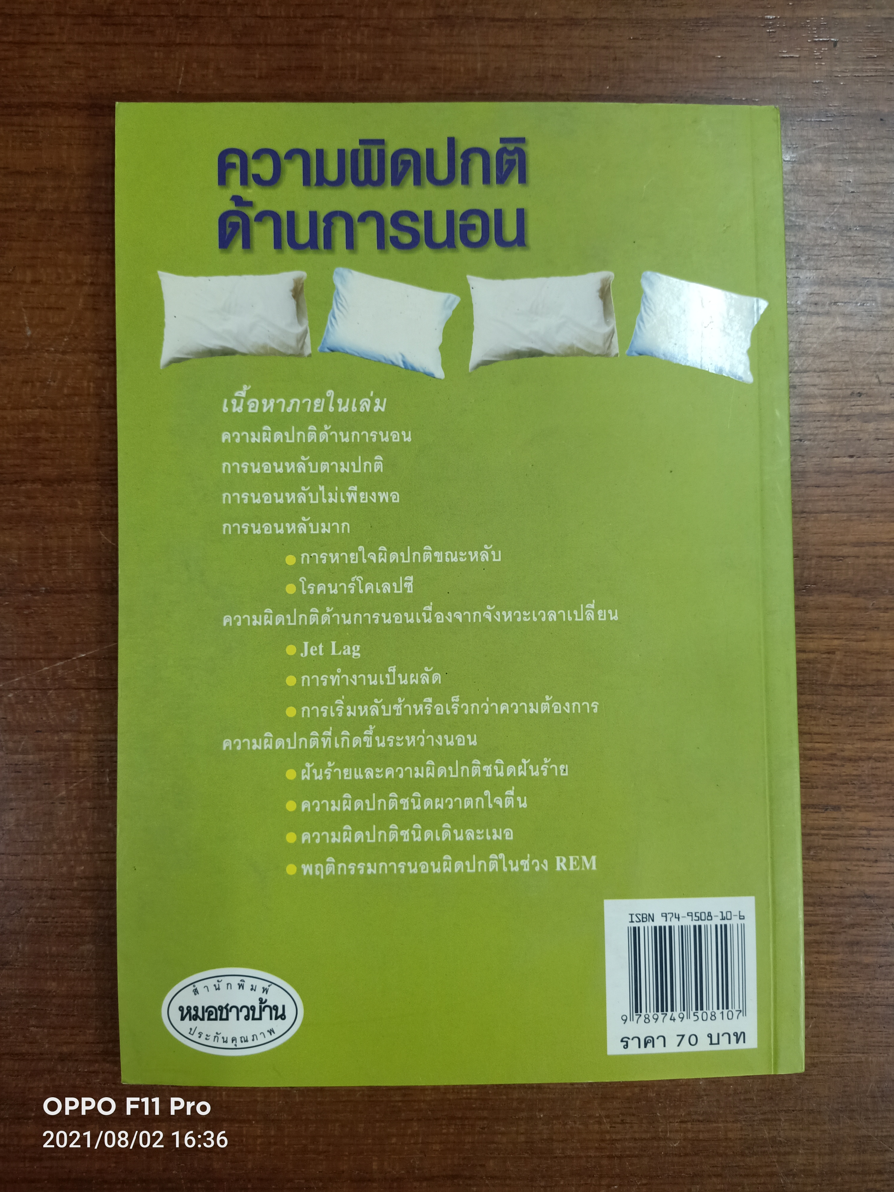 ความผิดปกติด้านการนอน / รศ.นพ.มาโนช หล่อตระกูล :บรรณาธิการ แสอุษา สุทธิธนกูล ผู้แปล