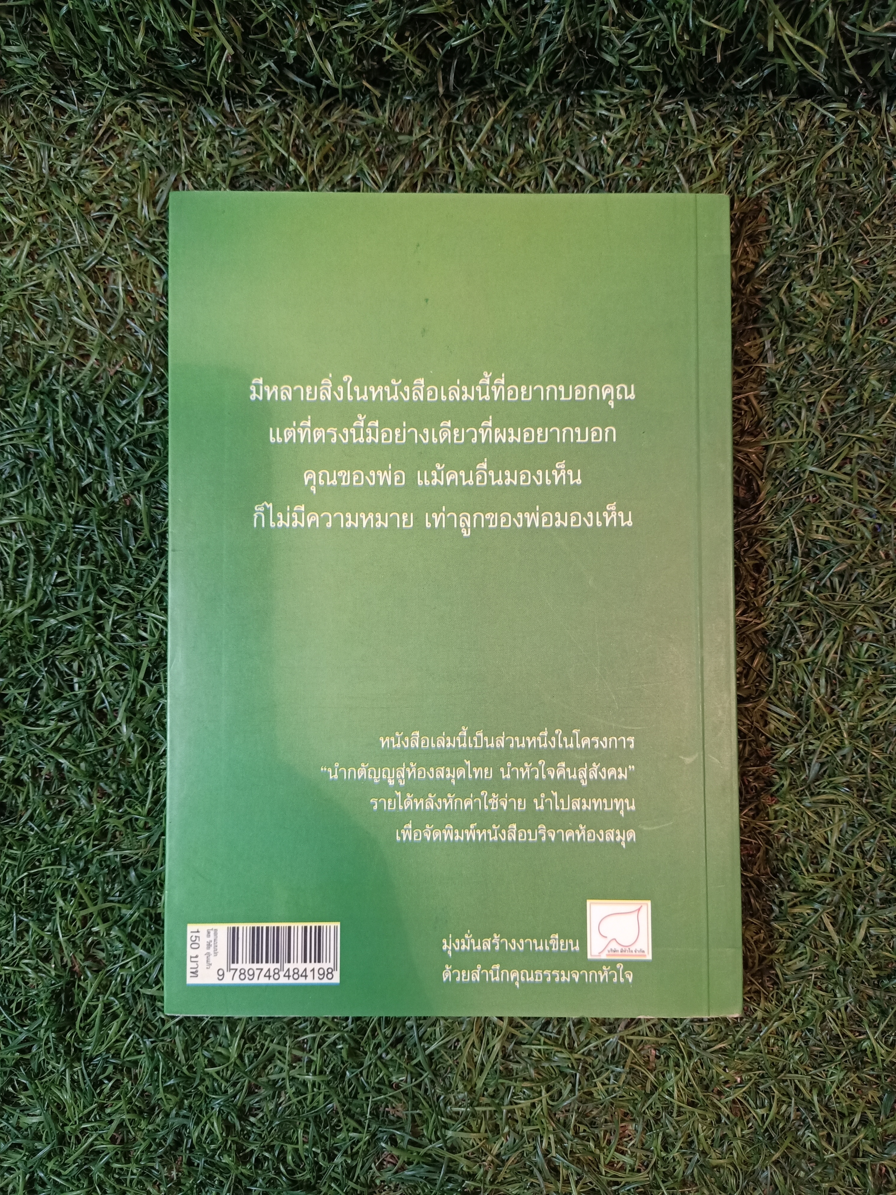 สิ่งที่พ่อไม่เคยรู้ / เอกราช จันทร์ดอน