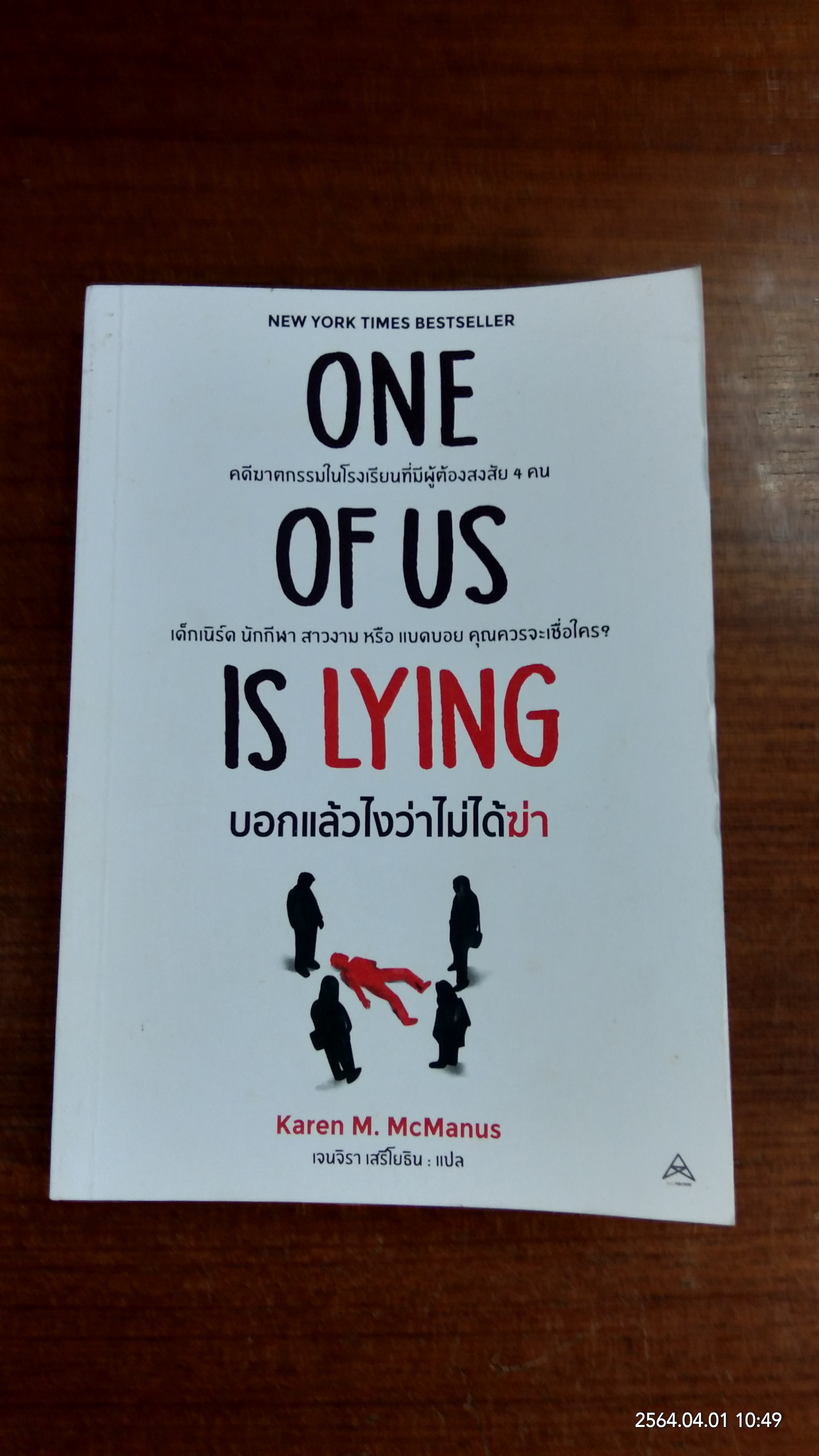 บอกแล้วไงว่าไม่ได้ฆ่า / Karen M. McManus