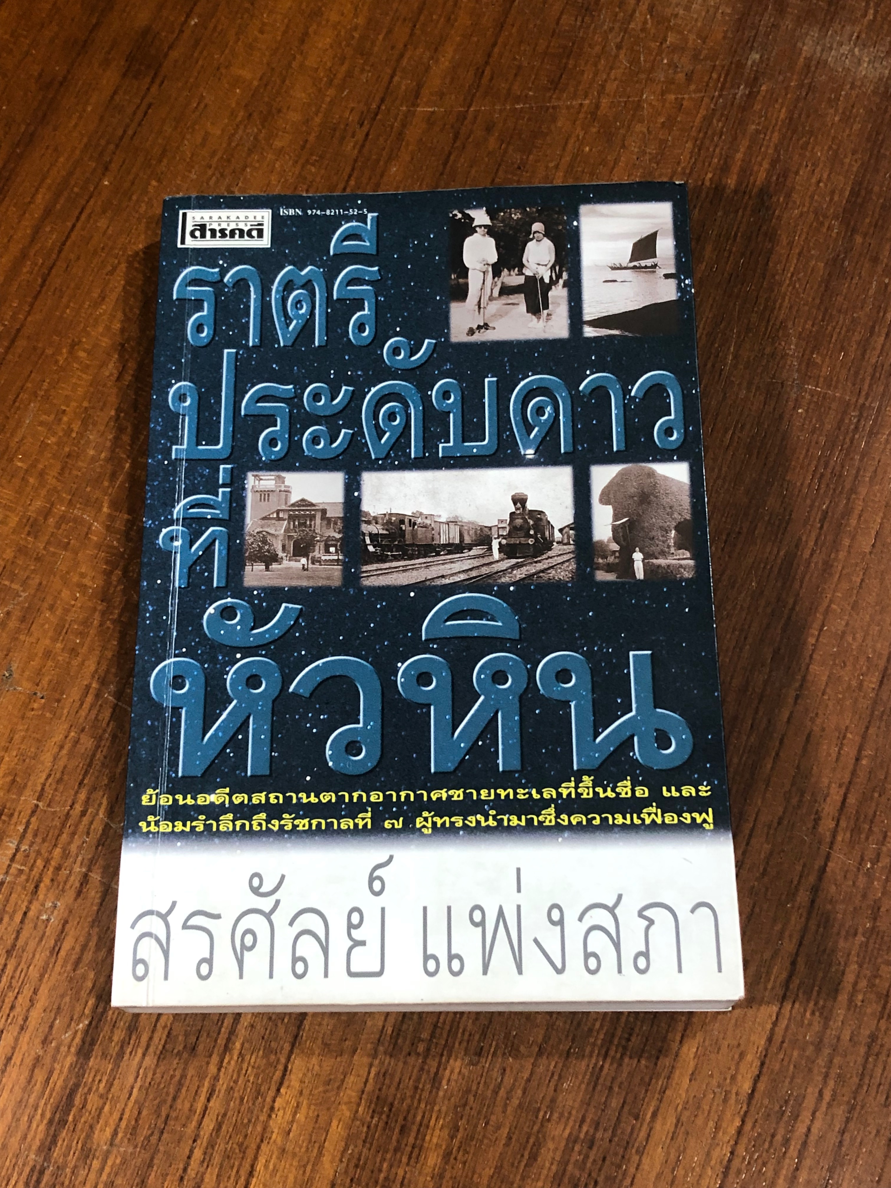 ราตรีประดับดาวที่หัวหิน / สรศัลย์ แพ่งสภา