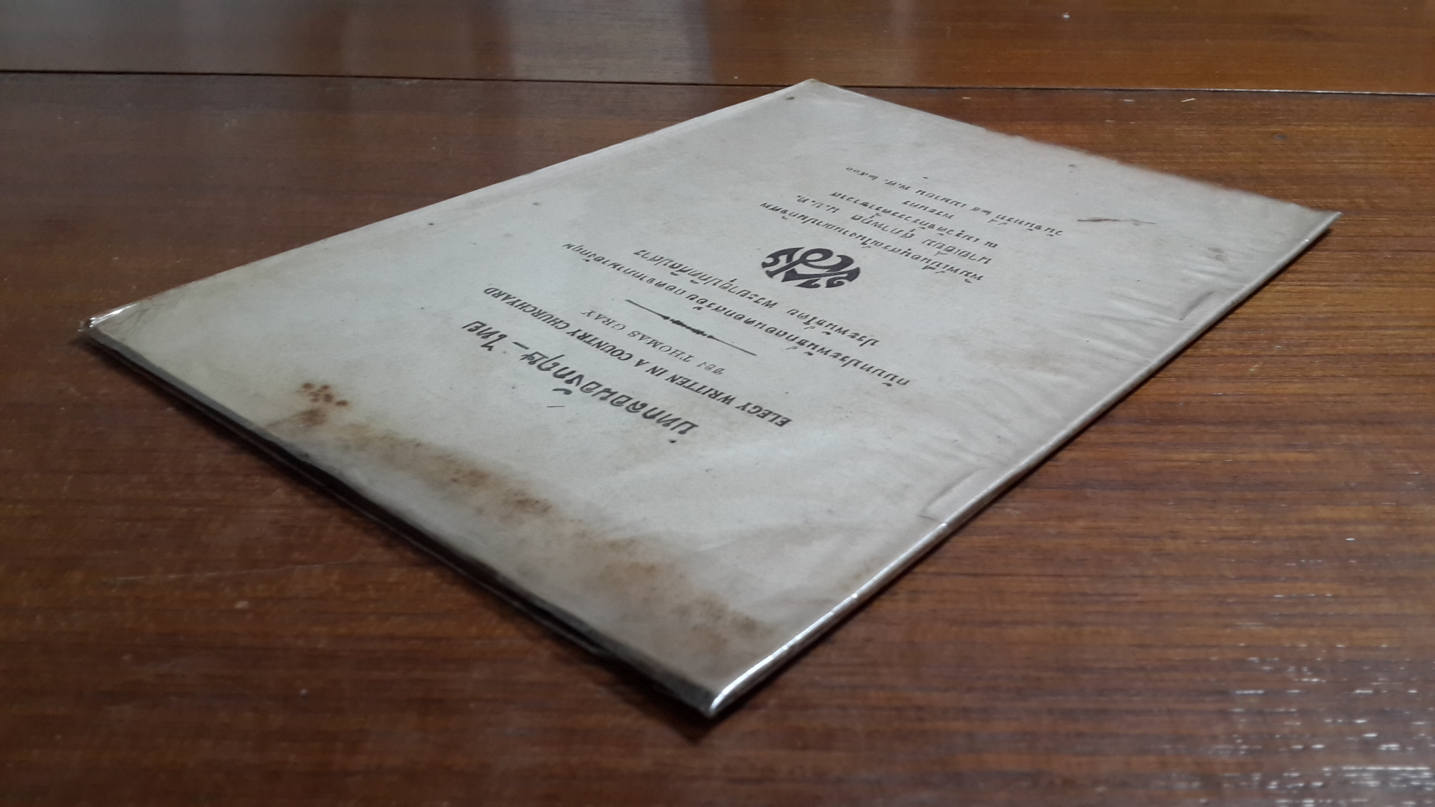 บทกลอนอังกฤษ-ไทย ของ THOMAS GRAY กับบทประพันธ์โดย พระยาอุปกิตศิลปสาร : อนุสรณ์ในงานพระราชทานเพลิงศพ นายเอี่ยม สุภาพกุล