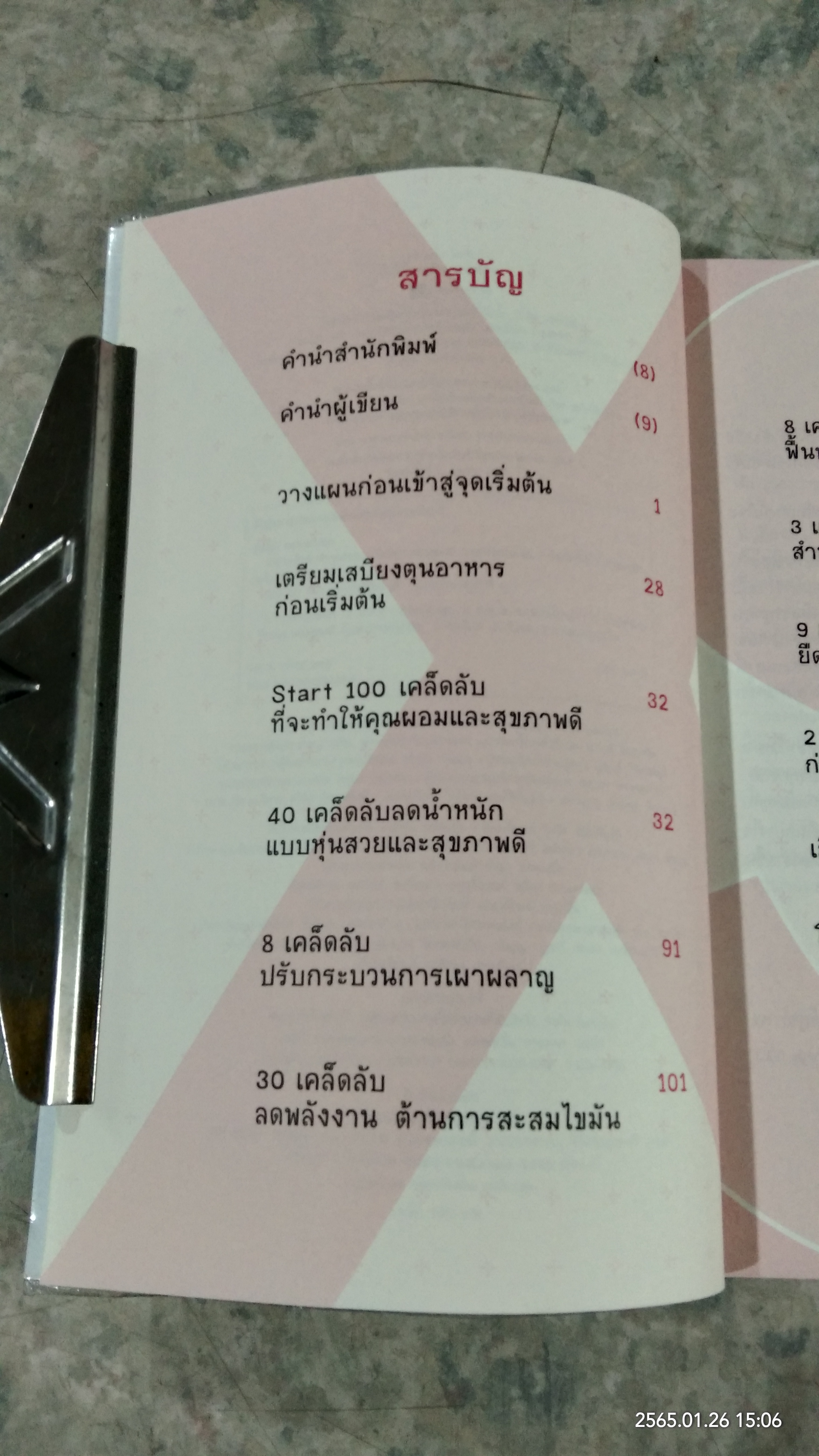 100 เคล็ดลับ ทำคุณผอม / รุ่งเรือง คลองบางลอ