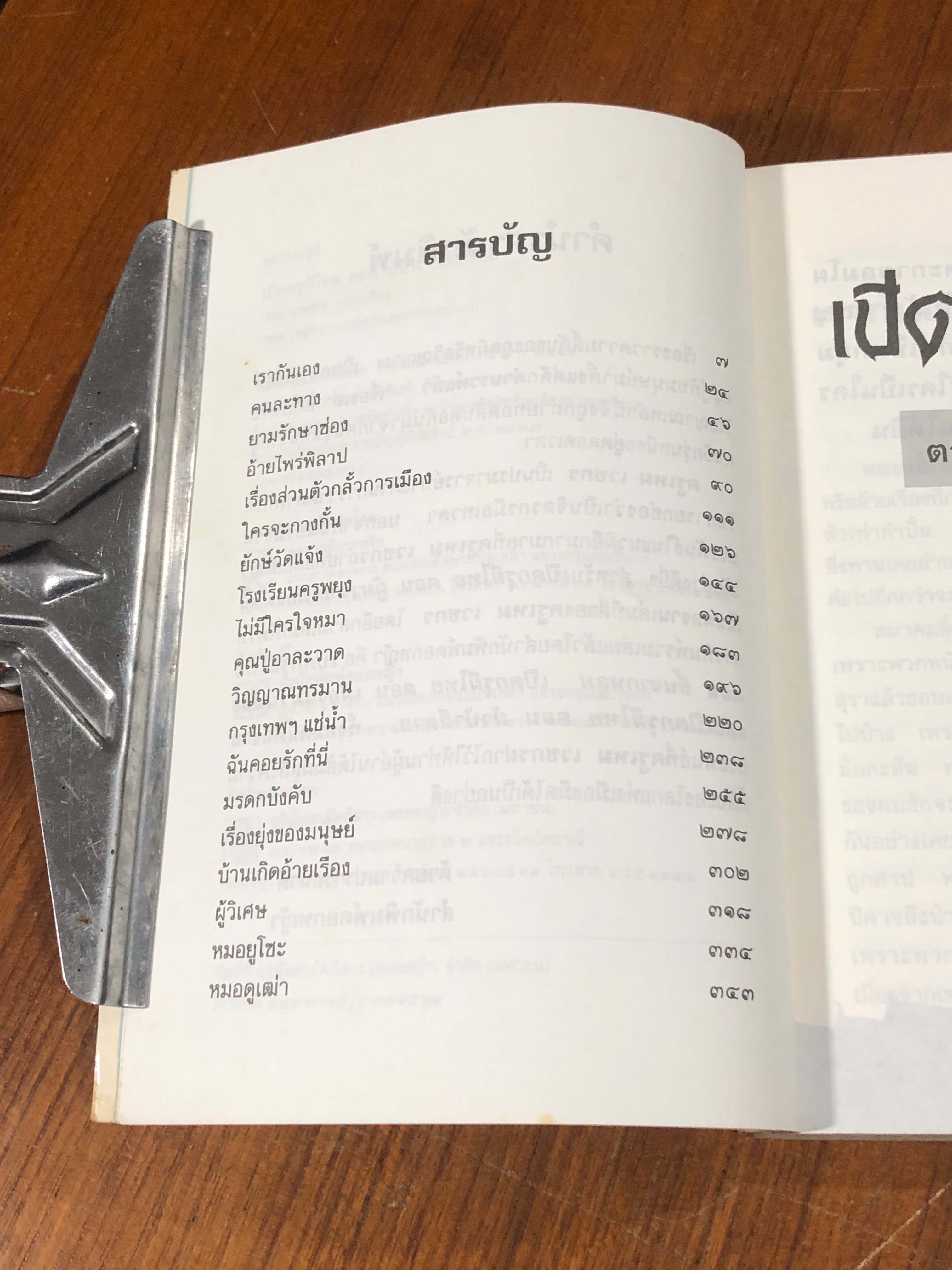 เปิดกรุผีไทย ตอน ผู้มาจากเมืองมืด / เหม เวชกร