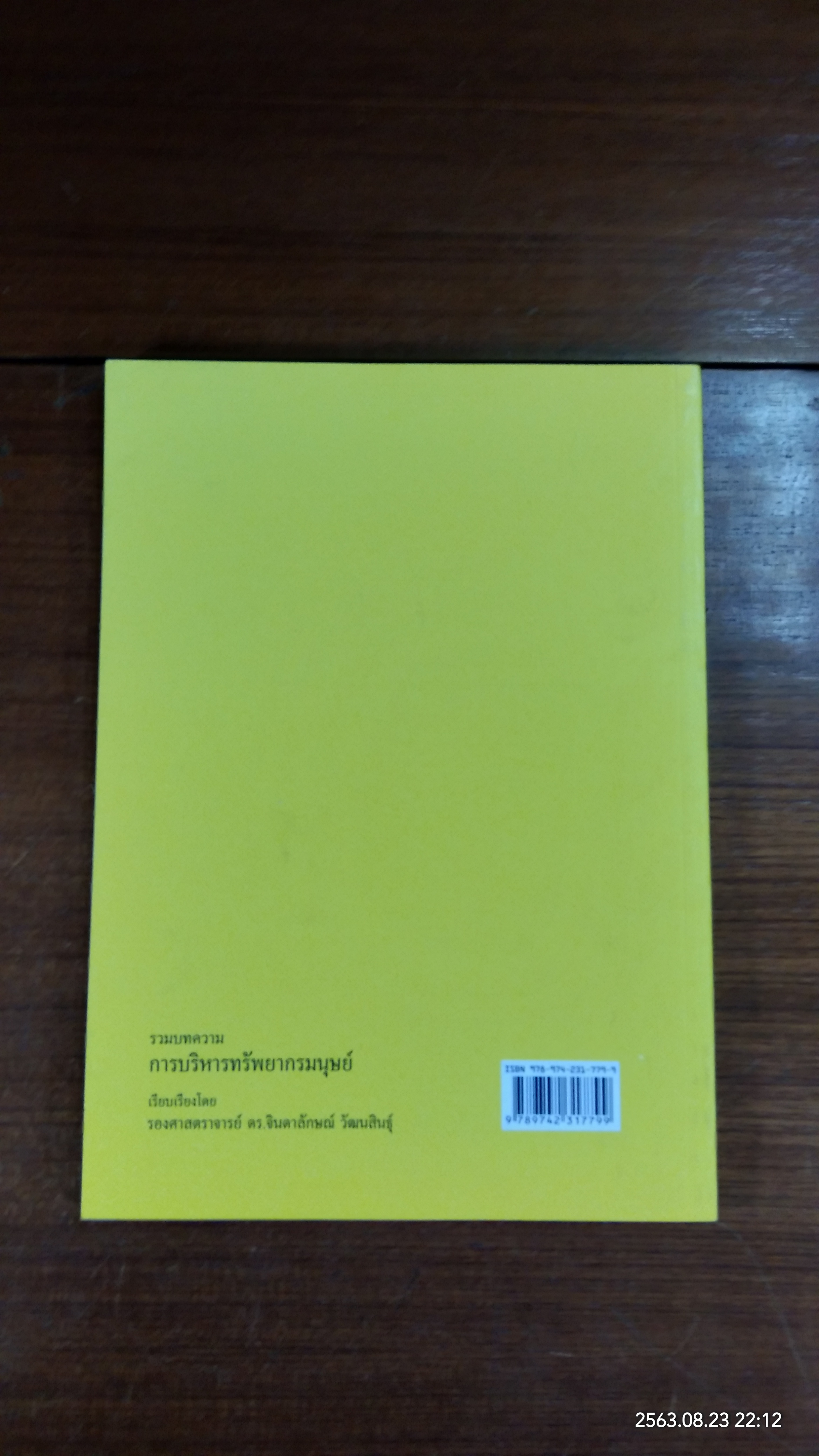 การบริหารทรัพยากรมนุษย์ (มีรอยขีดเขียนด้านใน) / รองศาสตราจารย์ ดร.จินดาลักษณ์ วัฒนสินธุ์