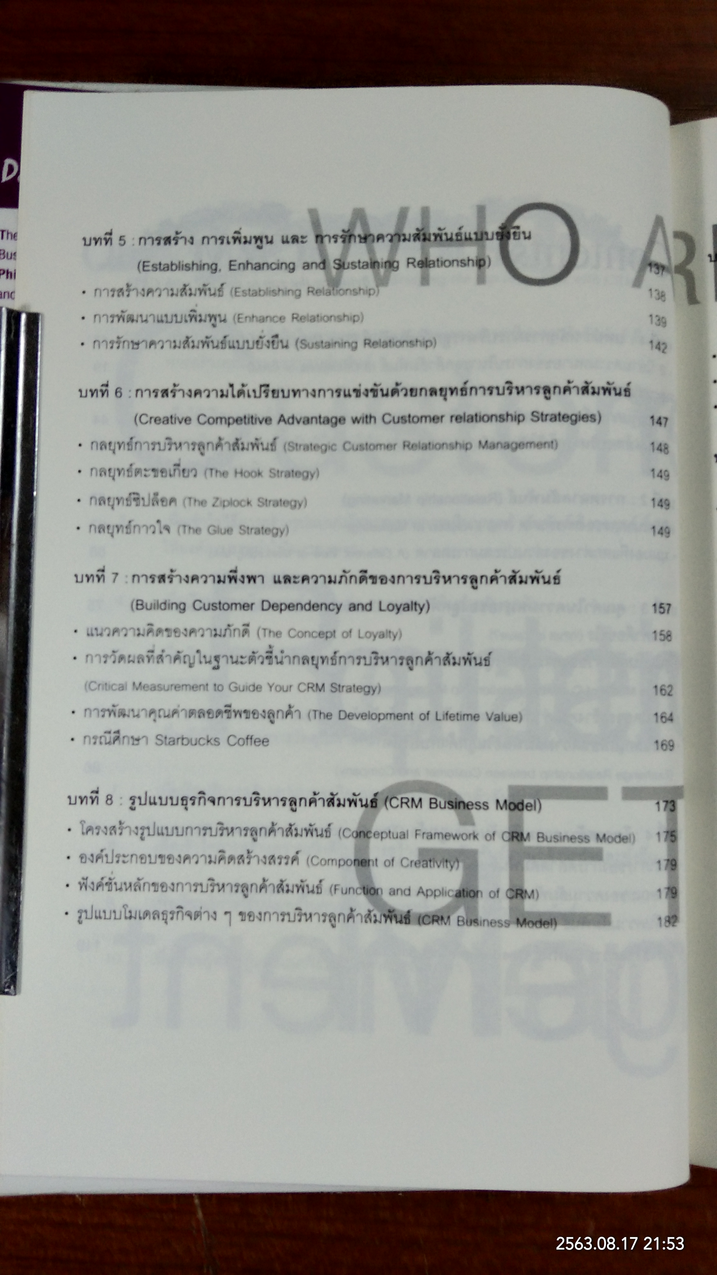 กลยุทธ์การบริหารลูกค้าสัมพันธ์ (สภาพไม่สมบูรณ์) / อ.ภาณุ ลิมมานนท์