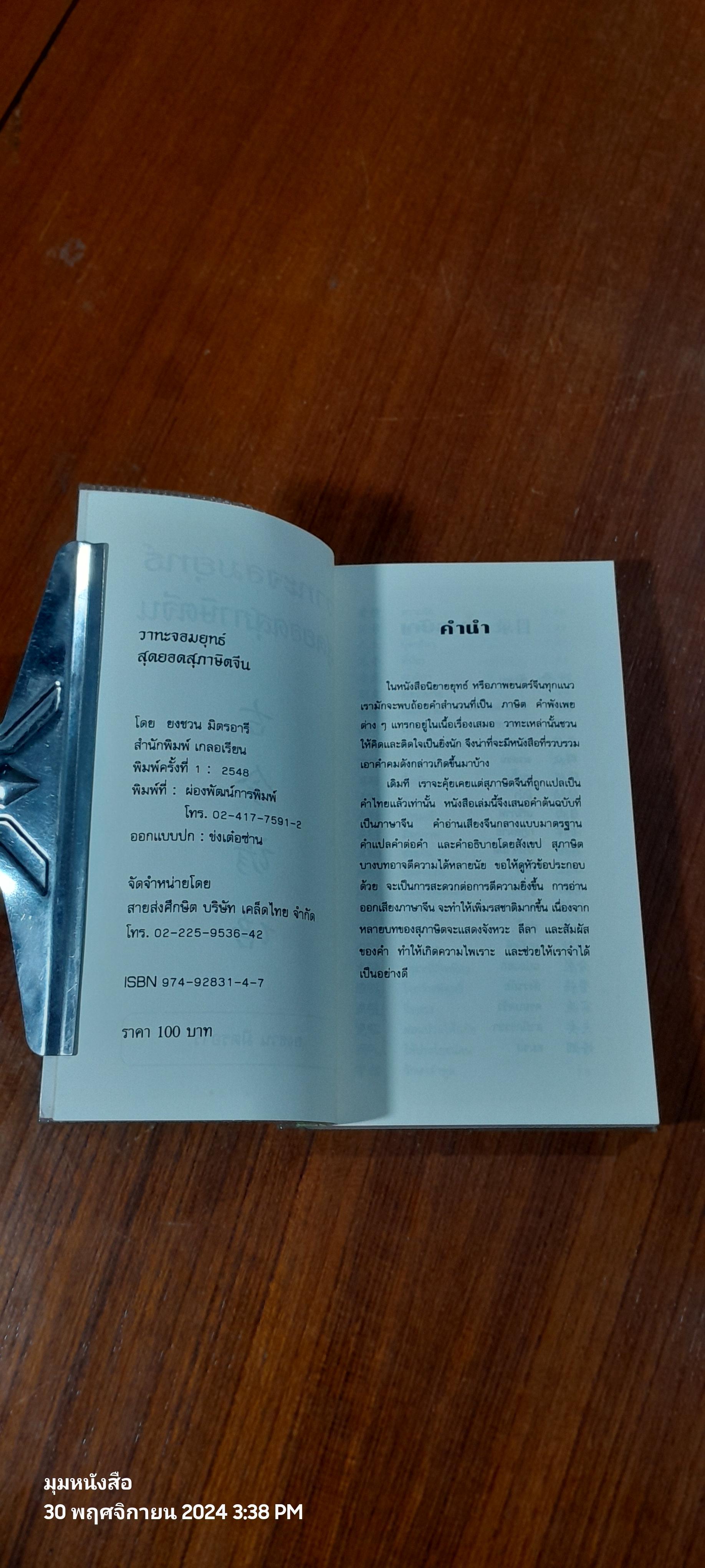 วาทะจอมยุทธ์ สุดยอดสุภาษิตจีน / ยงชวน มิตรอารี