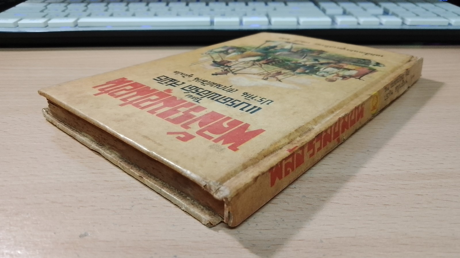 พลังรวมชุมชน / แบรดฟอร์ด สมิธ