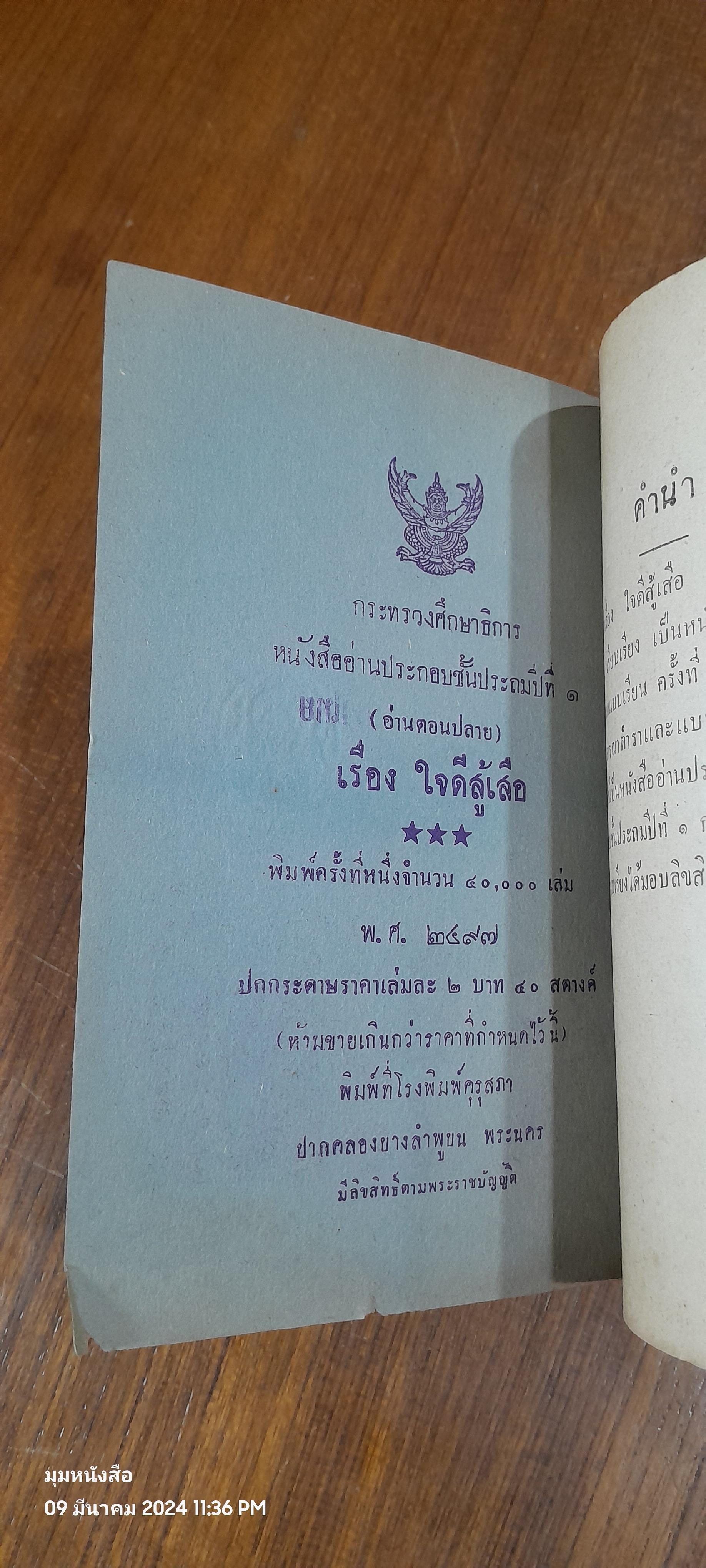 แบบเรียนประถมศึกษา เรื่อง ใจดีสู้เสือ