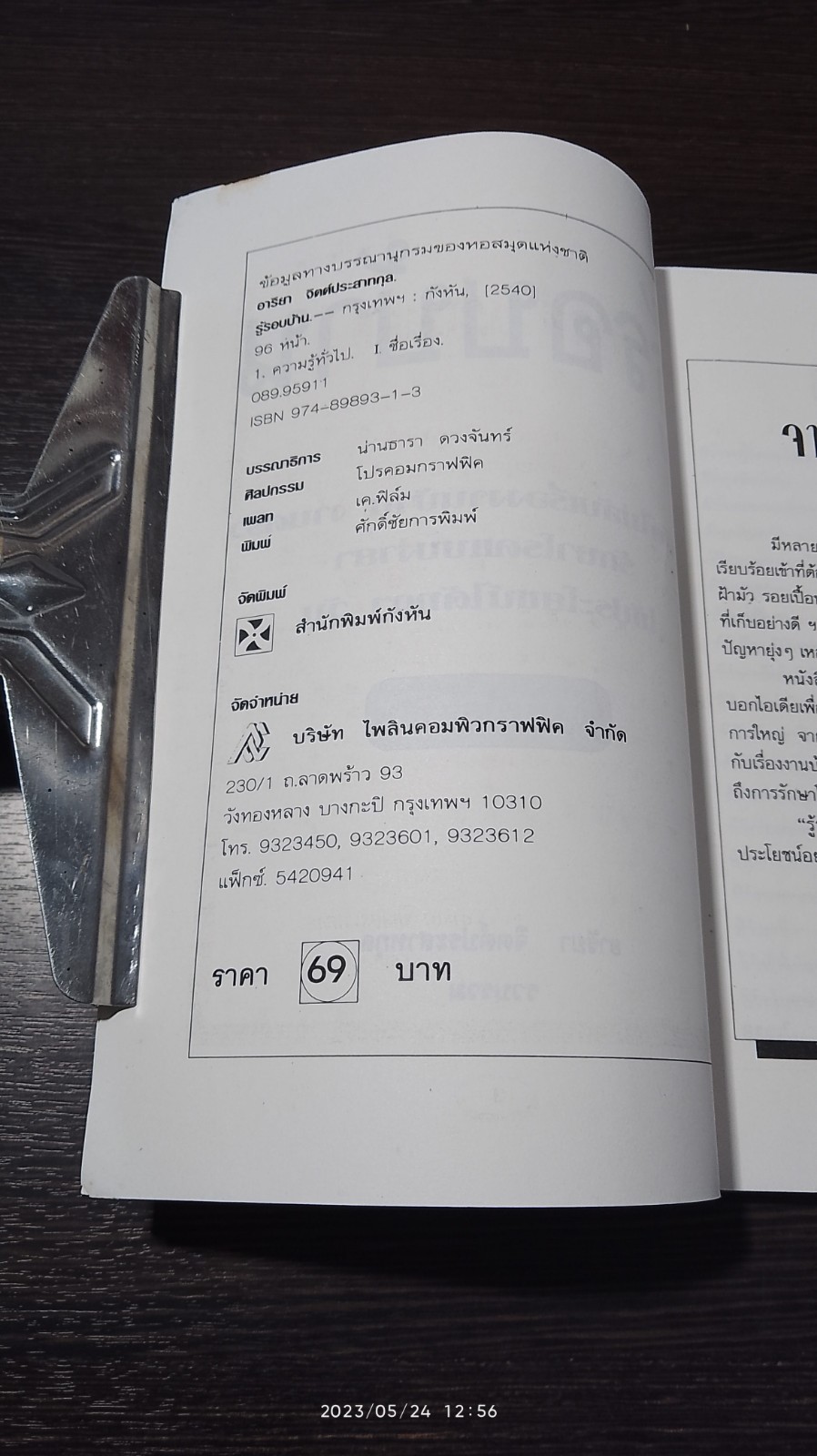 รู้รอบบ้าน อาริยา จิตต์ประสาทกุล