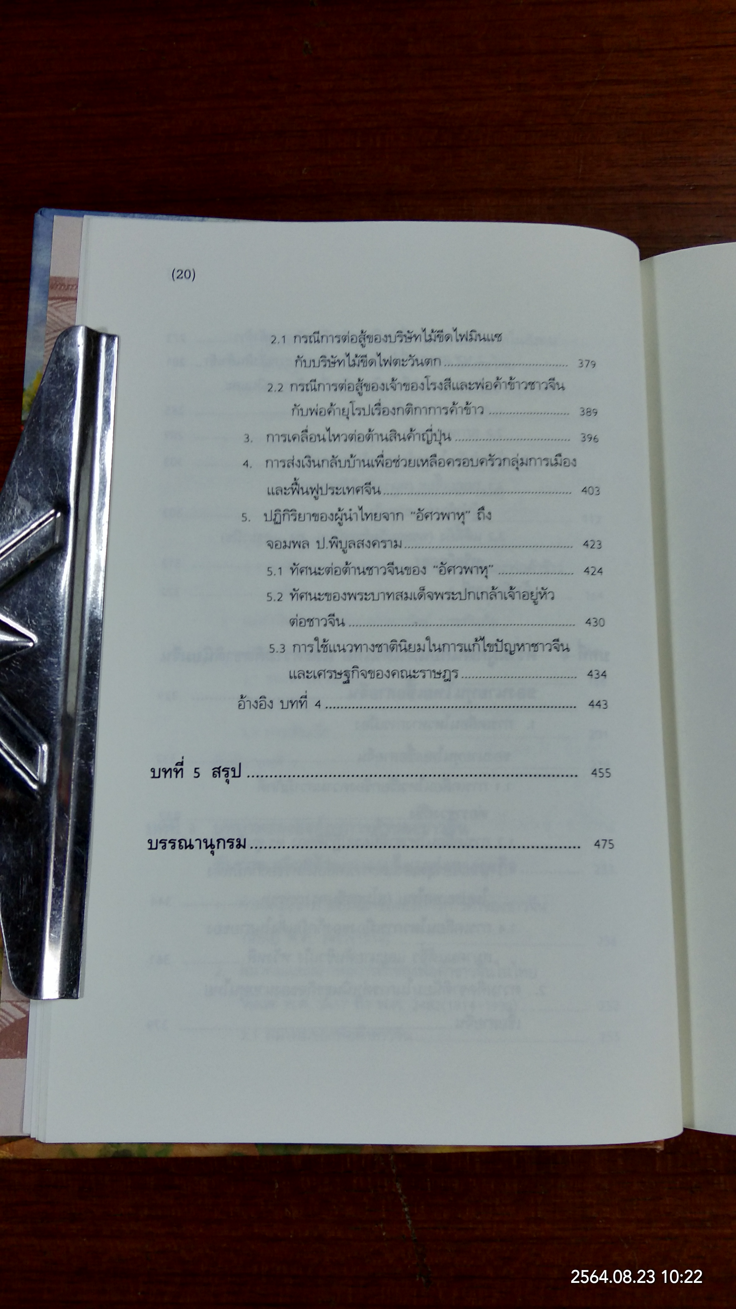 ลักษณะของนายทุนไทย ในช่วงระหว่าง พ.ศ.2457-2482 บทเรียนจากความรุ่งโรจน์สู่โศกนาฏกรรม / พรรณี บัวเล็ก