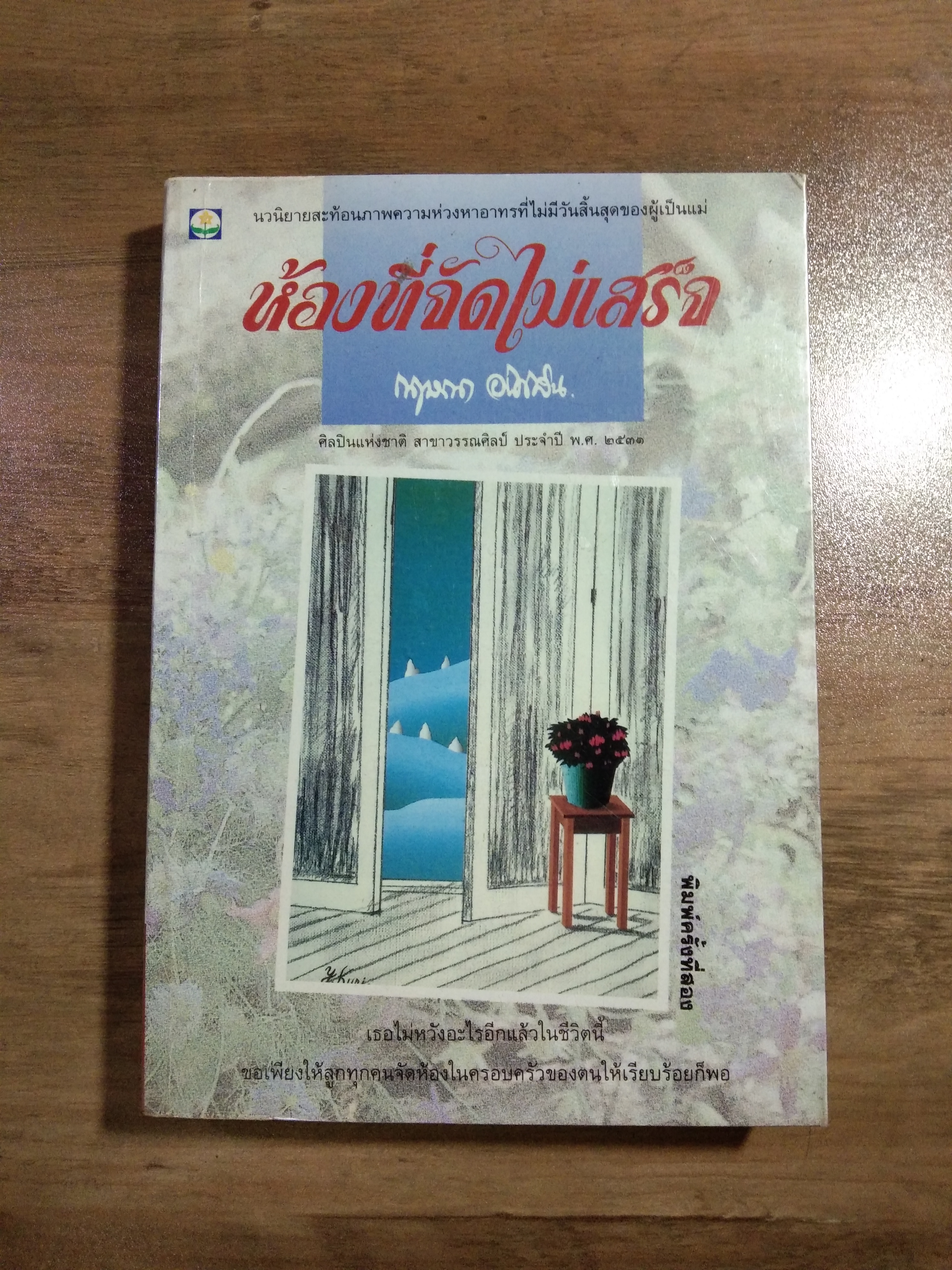 ห้องที่จัดไม่เสร็จ / กฤษณา อโศกสิน