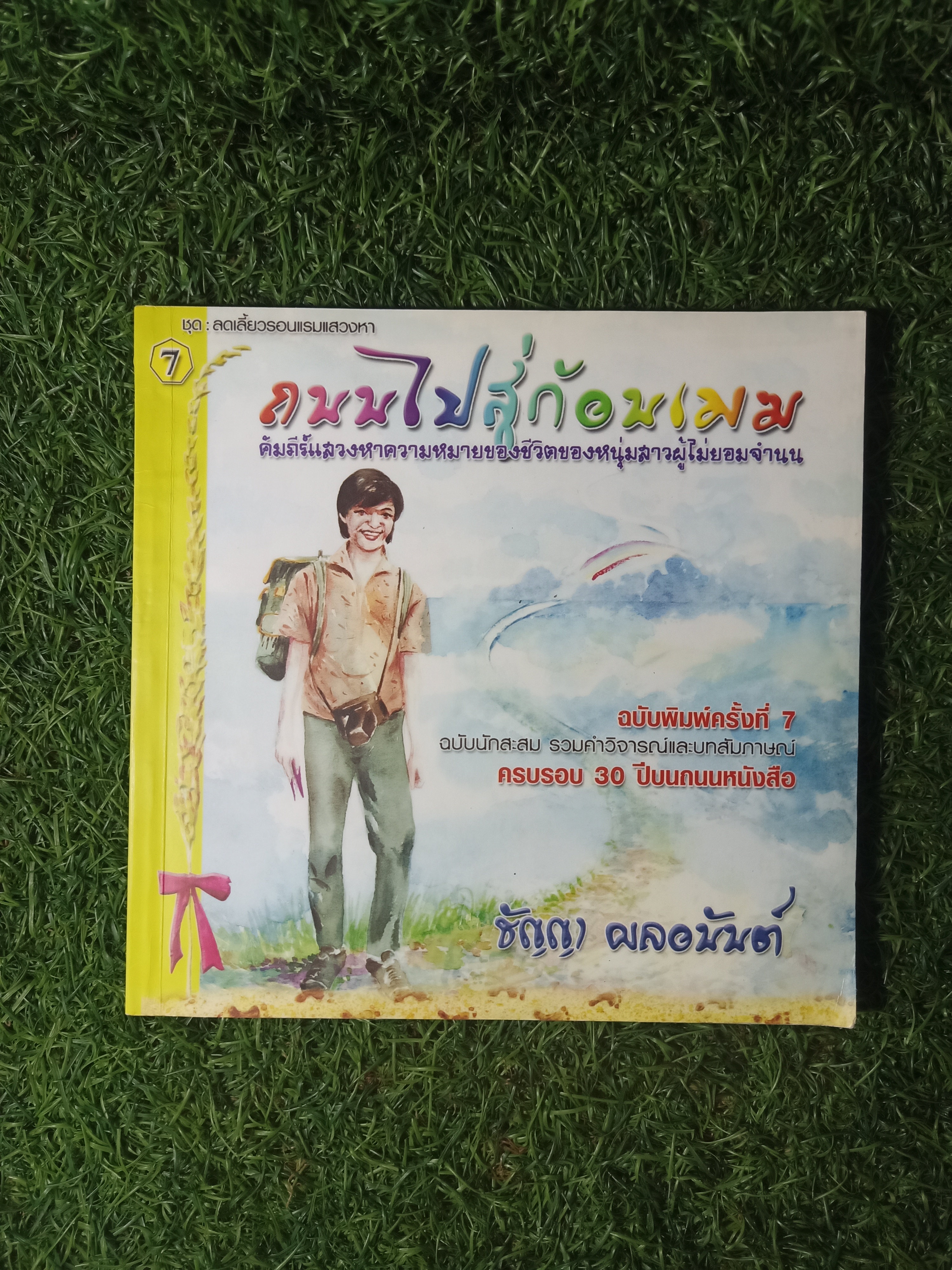 ถนนไปสู่ก้อนเมฆ / ธัญญา ผลอนันต์