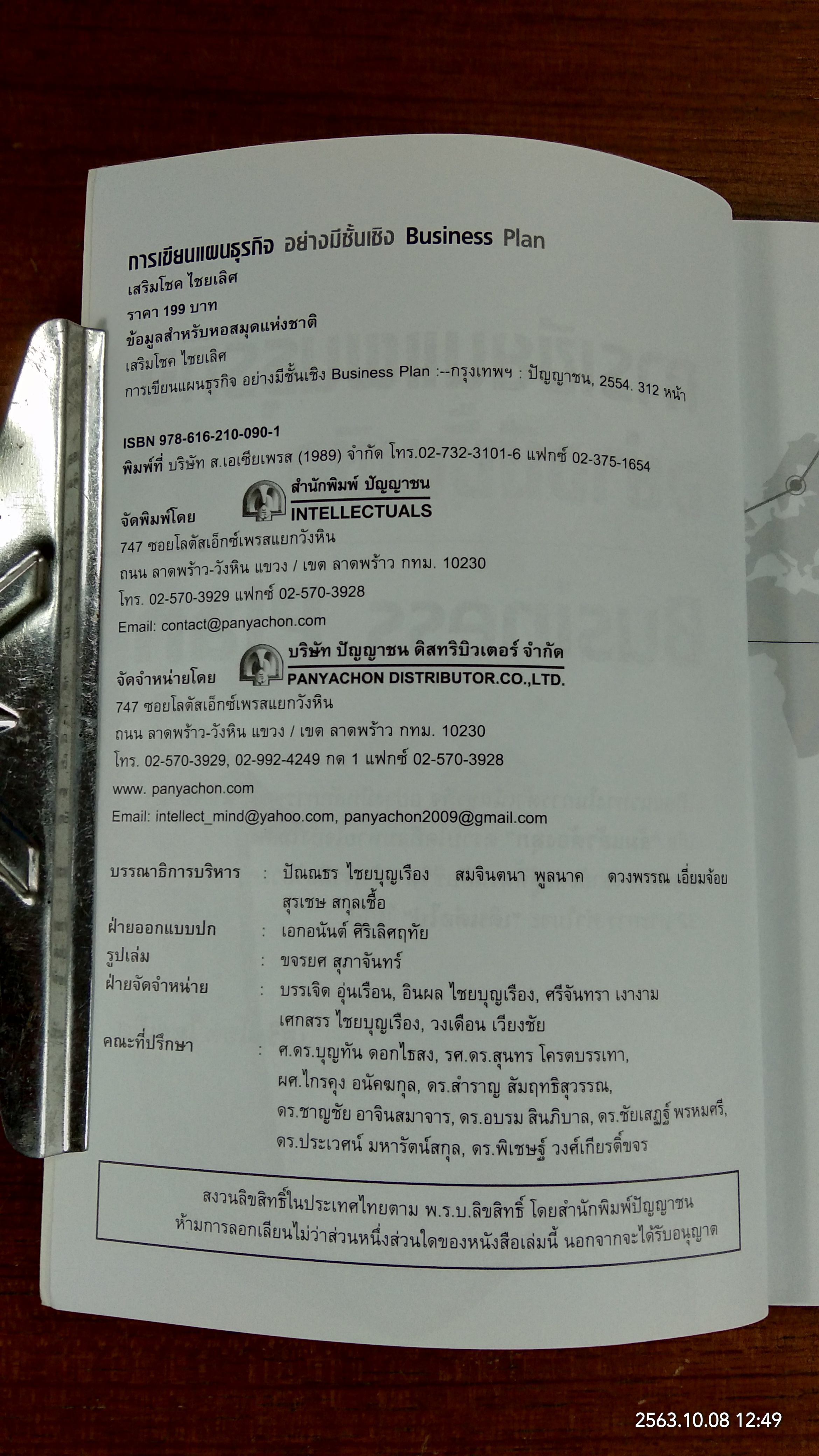 เขียนแผนธุรกิจอย่างมีชั้นเชิง / เสริมโชค ไชยเลิศ