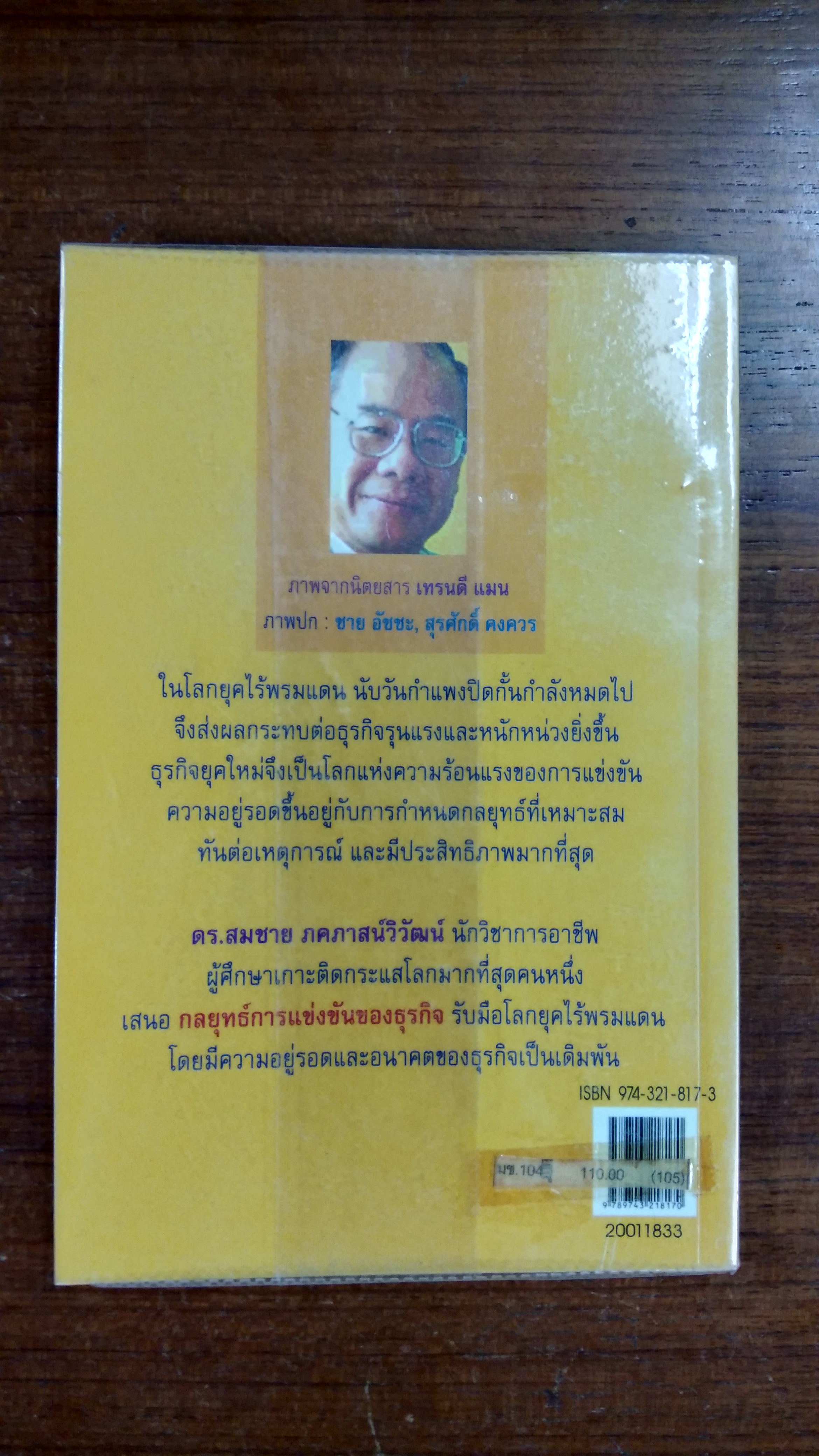 กลยุทธ์การแข่งขันของธุรกิจ / รศ.ดร.สมชาย ภคภาสน์วิวัฒน์