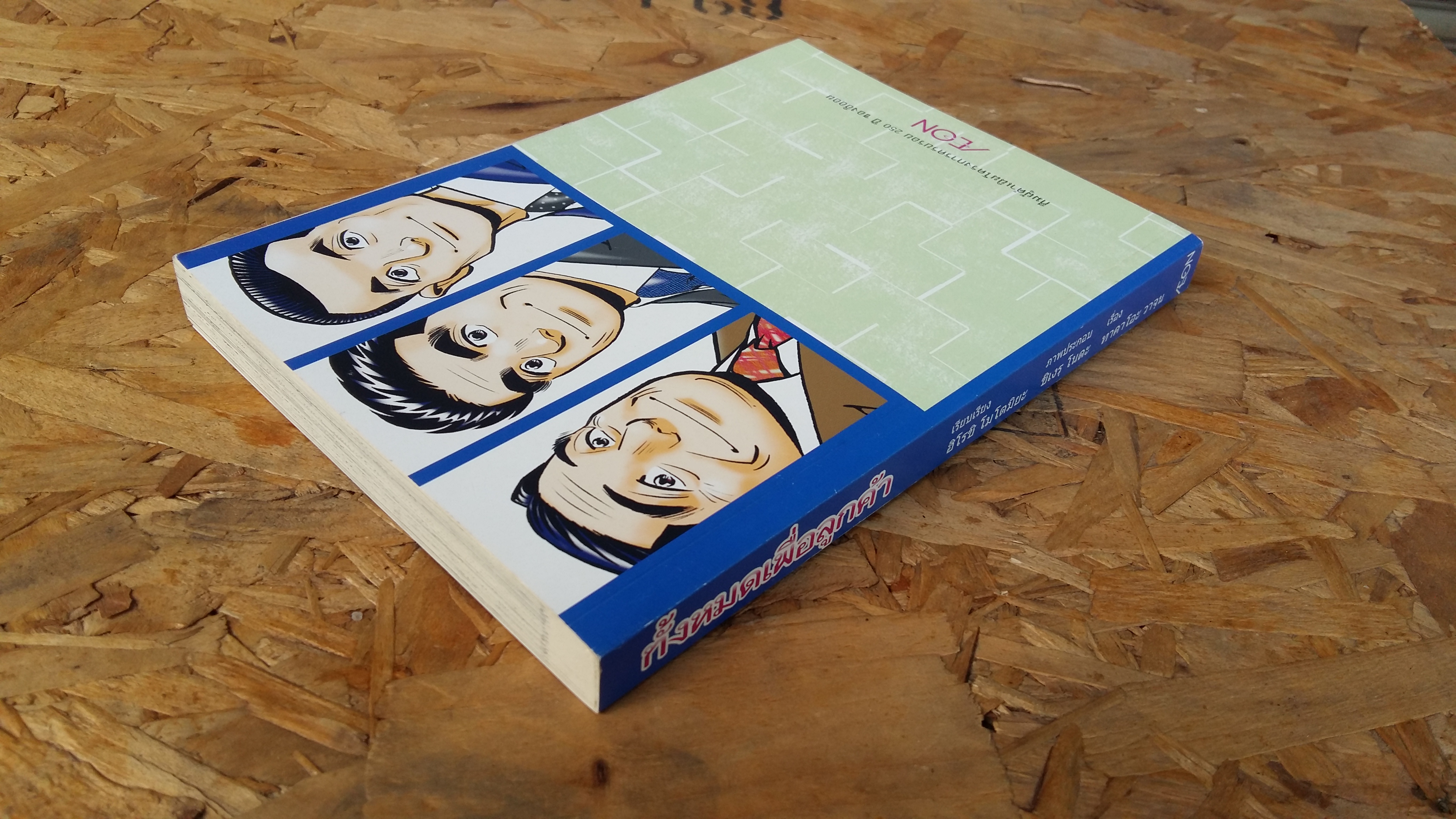 ทั้งหมดเพื่อลูกค้า / ฮิโรชิ โมโตมิยะ