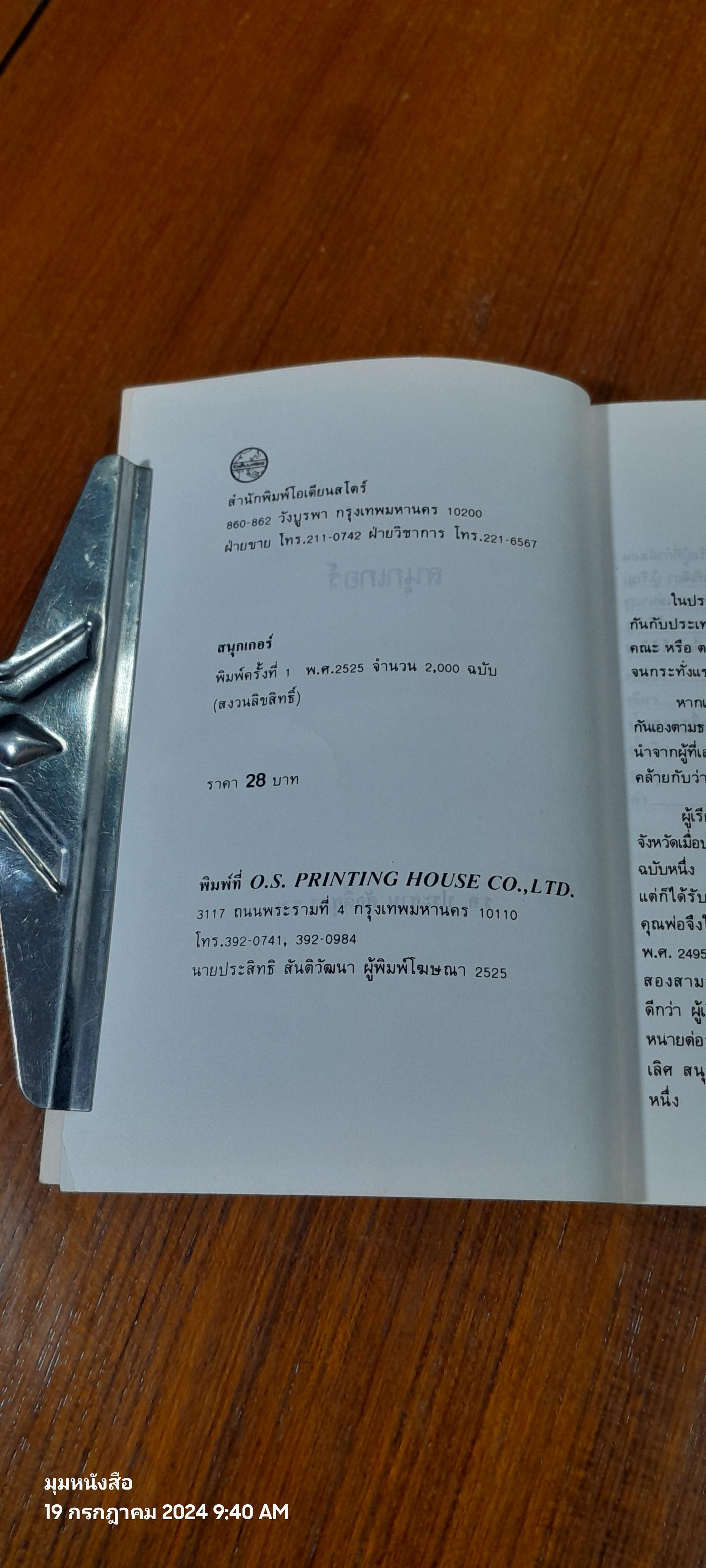 สนุกเกอร์ / ร.อ.ประสาน ศักดิ์สุภา