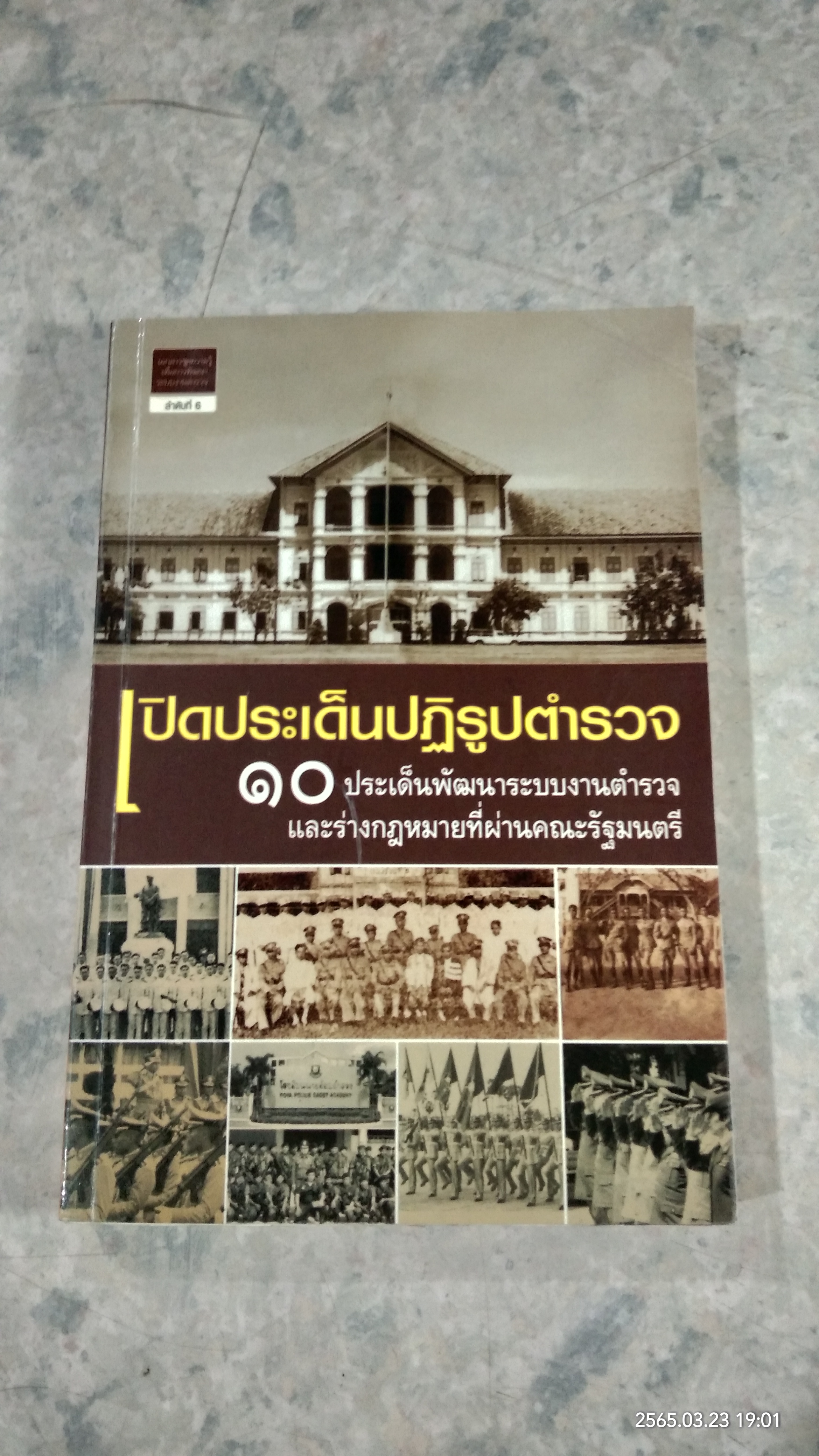 เปิดประเด็นปฏิรูปตำรวจ : ๑๐ ประเด็นพัฒนาระบบงานตำรวจ และร่างกฎหมายที่ผ่านคณะรัฐมนตรี