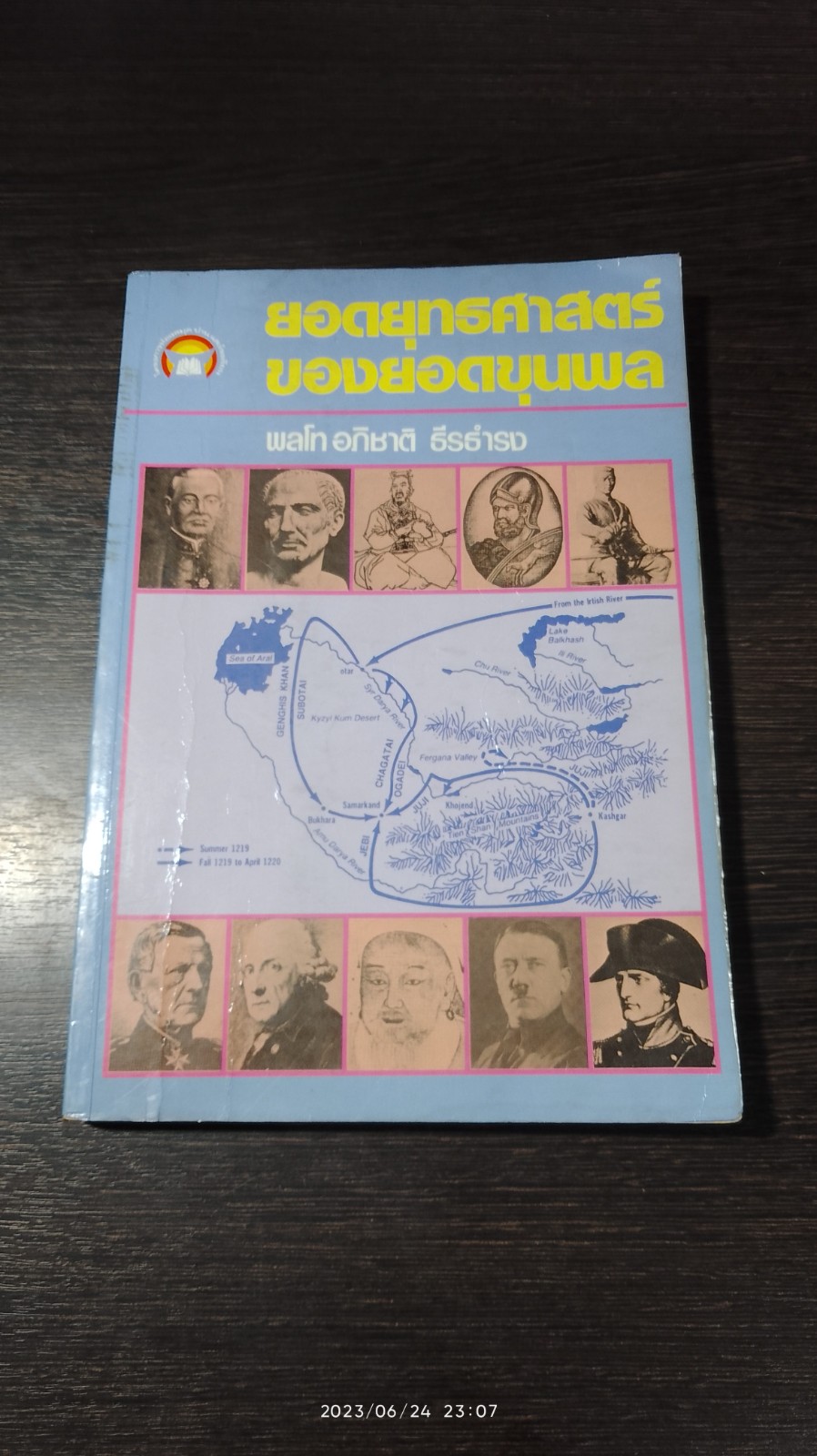 ยอดยุทธศาสตร์ของยอดขุนพล / พลโท อภิชาติ ธีรธำรง