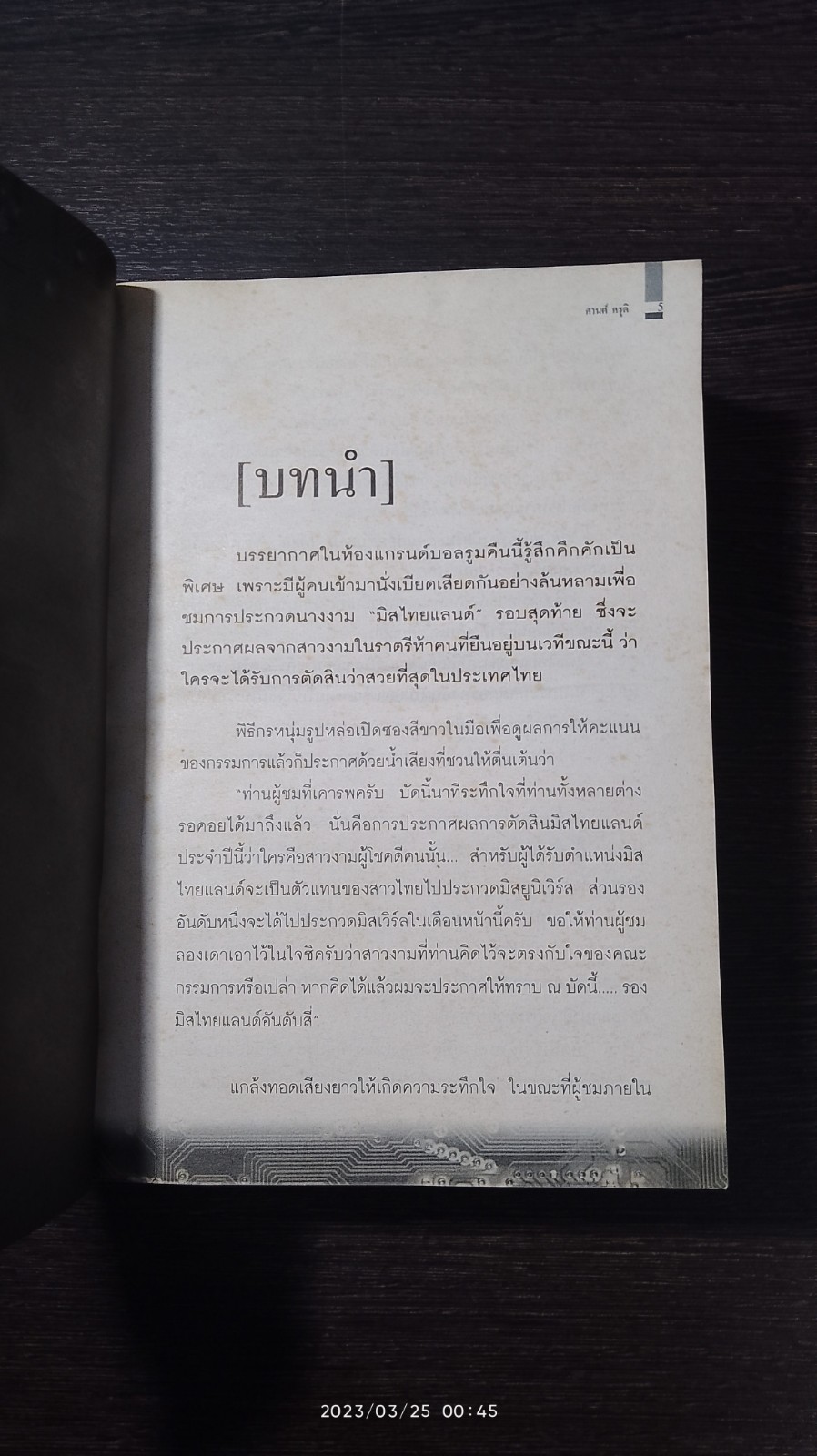 นักรบตาปิศาจ / ศานต์ ศรุติ