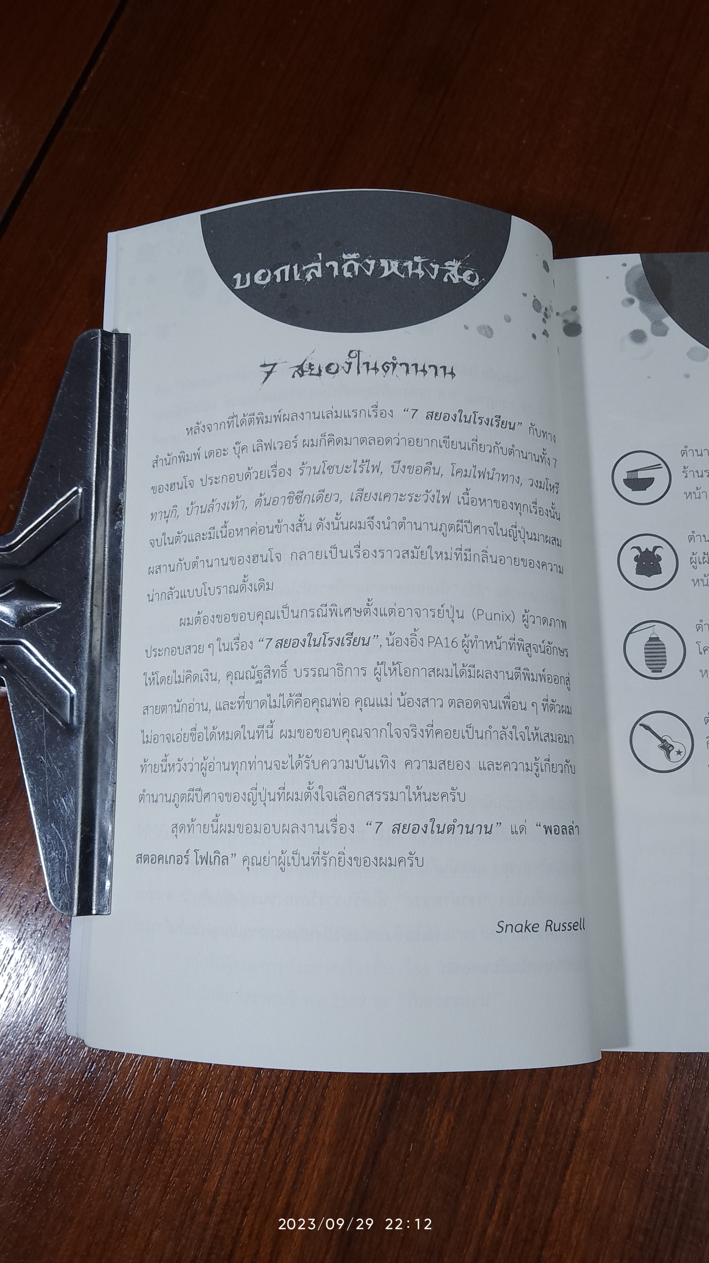 7 สยองในตำนาน / Snake Russell