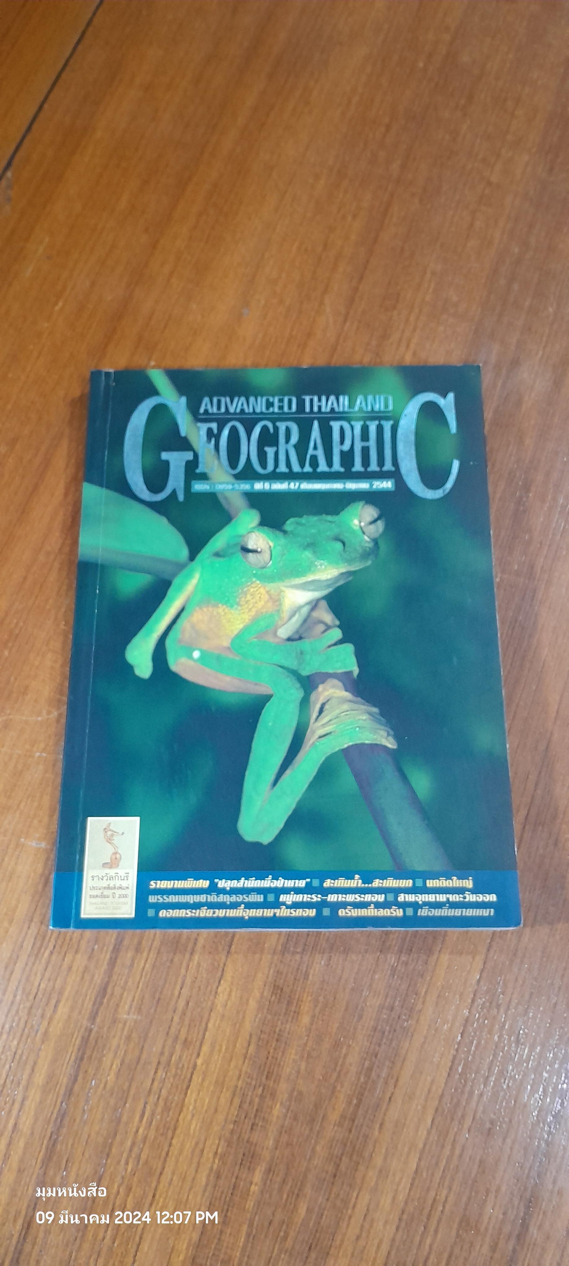 Advanced Thailand Geographic : ปีที่ 6 ฉบับที่ 47