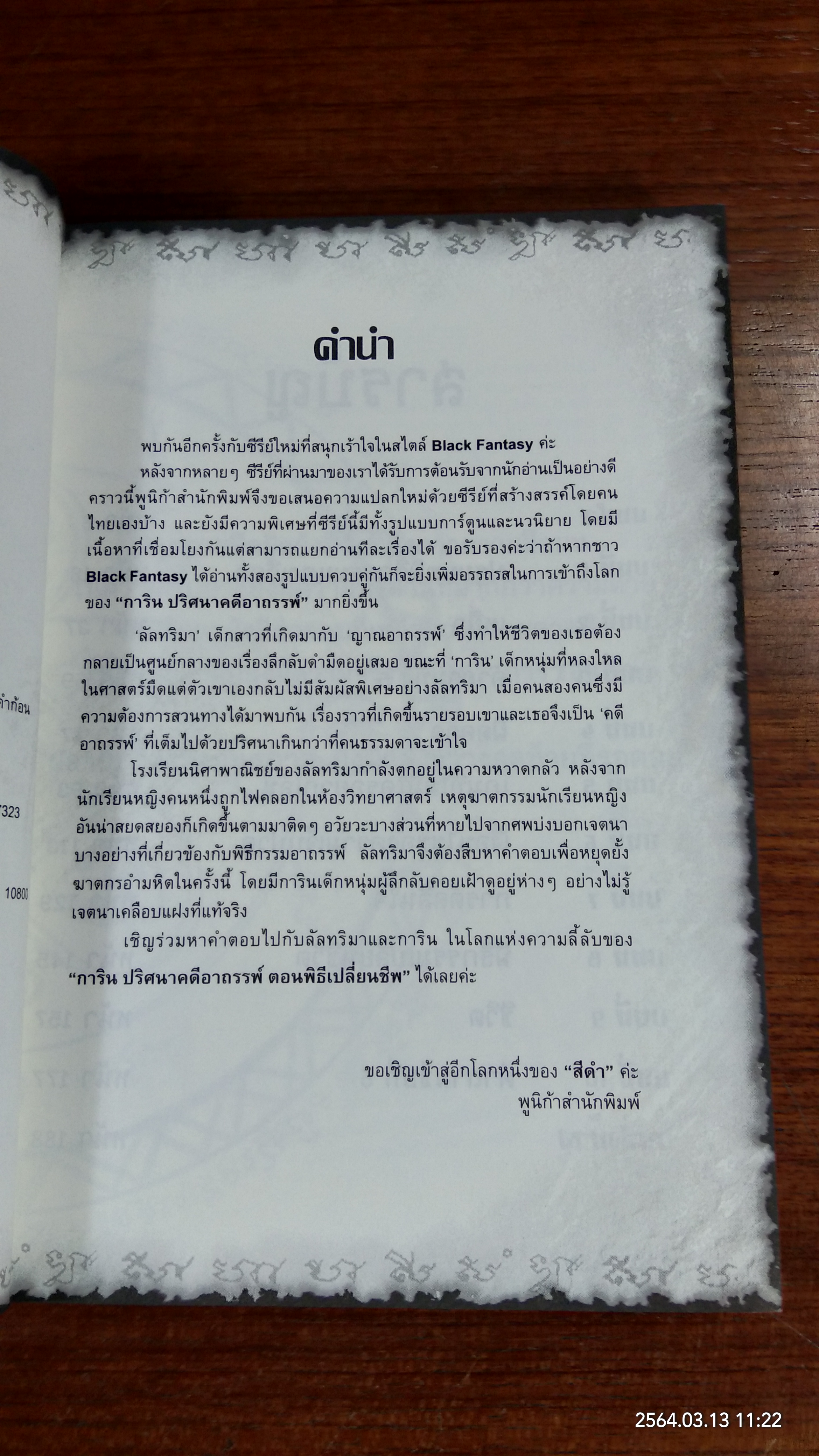 การิน ปริศนาคดีอาถรรพ์ ตอน พิธีเปลี่ยนชีพ / อัยย์