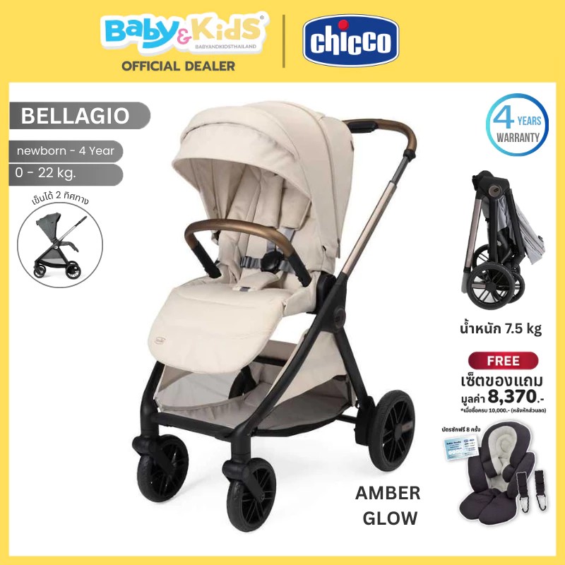 Chicco รถเข็นเด็ก รุ่นBELLAGIO พับง่ายน้ำหนักเบาเพียง9.7 kg แรกเกิด-22kg สี Amber Glow
