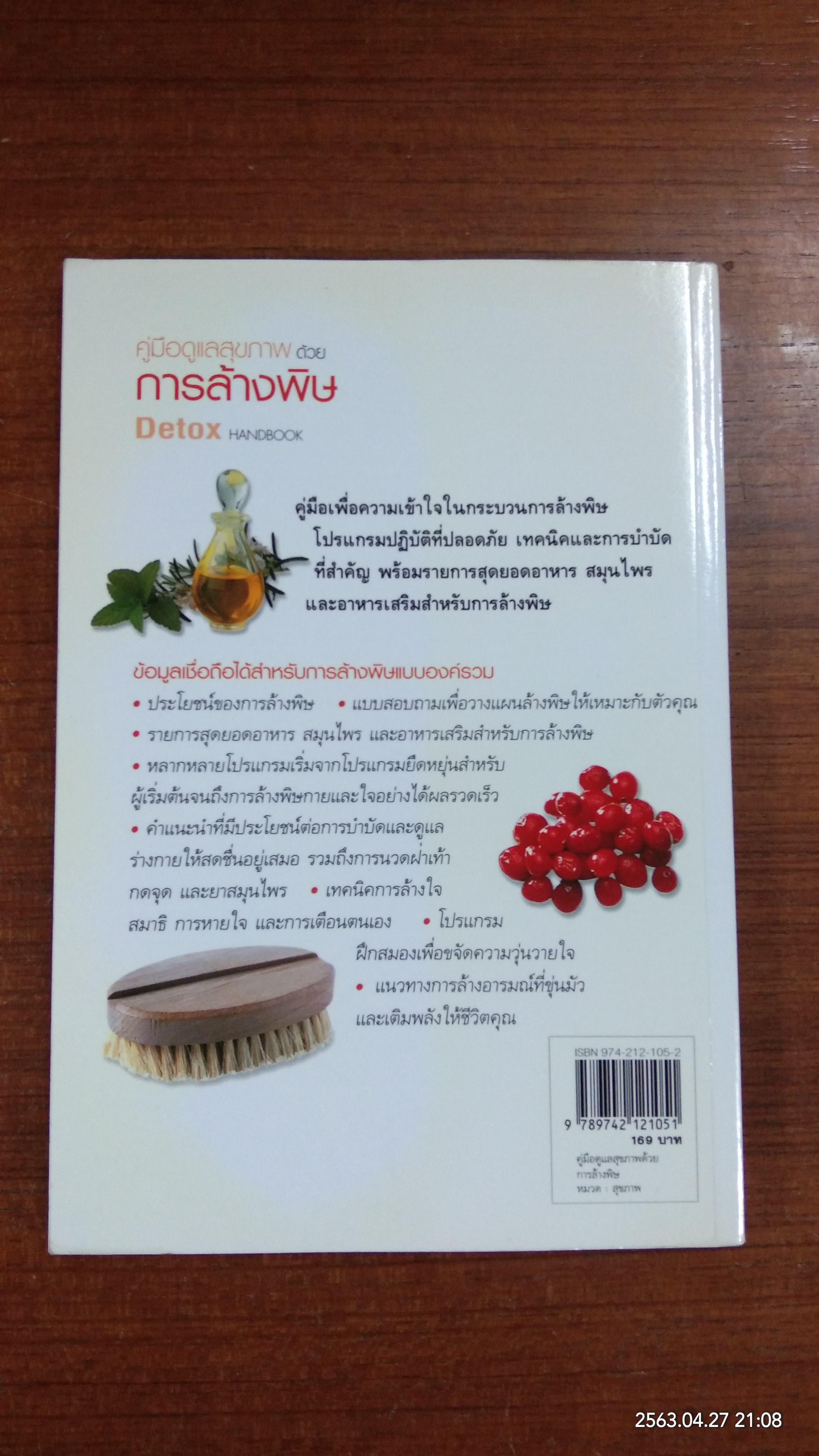 คู่มือดูแลสุขภาพ ด้วยการล้างพิษ / นายแพทย์พงษ์ศักดิ์ น้อยพยัคฆ์