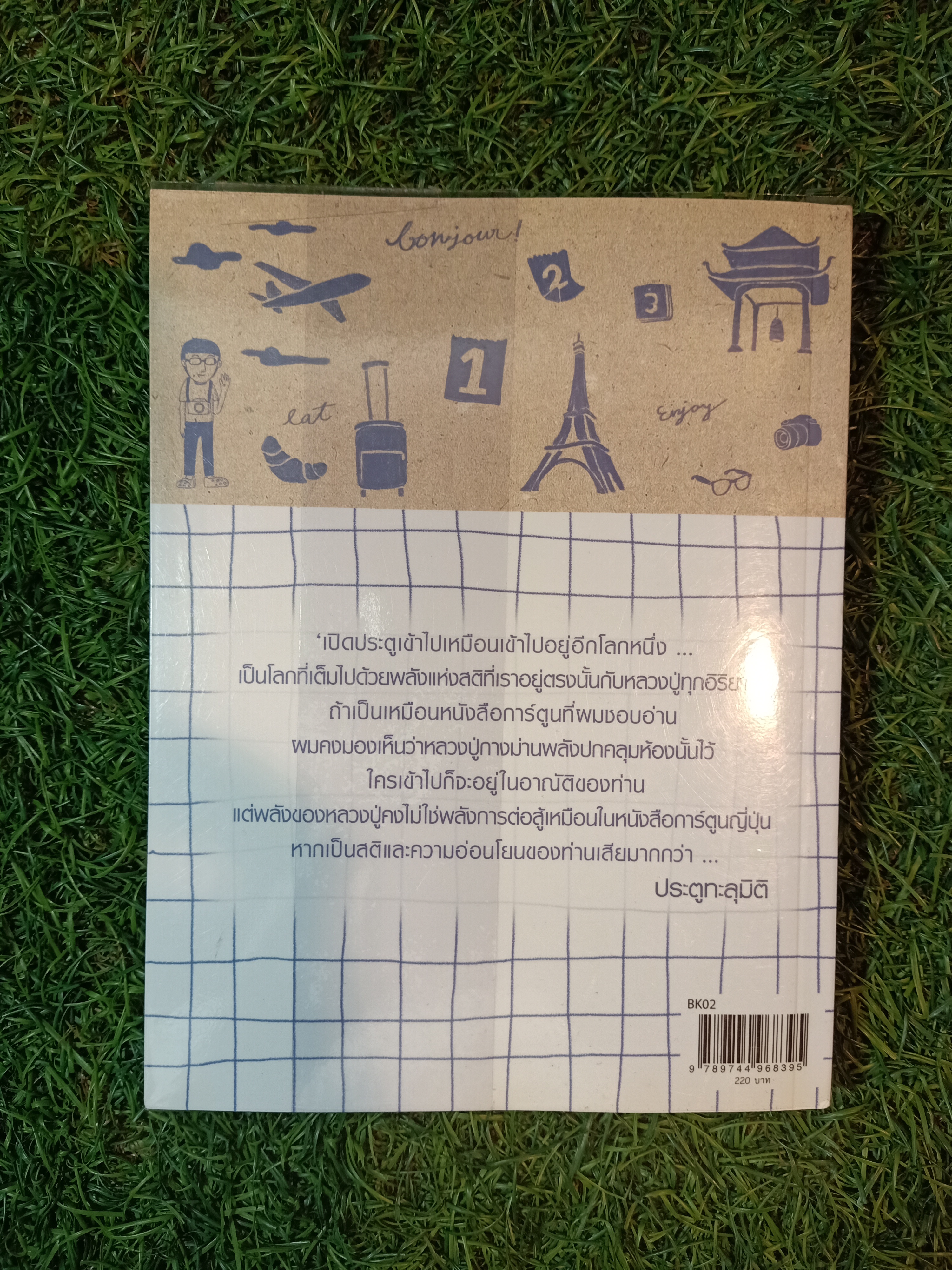 21คืนที่ฉันหายใจ ในหมู่บ้านพรัม / สหรัฐ เจตมโนรมย์