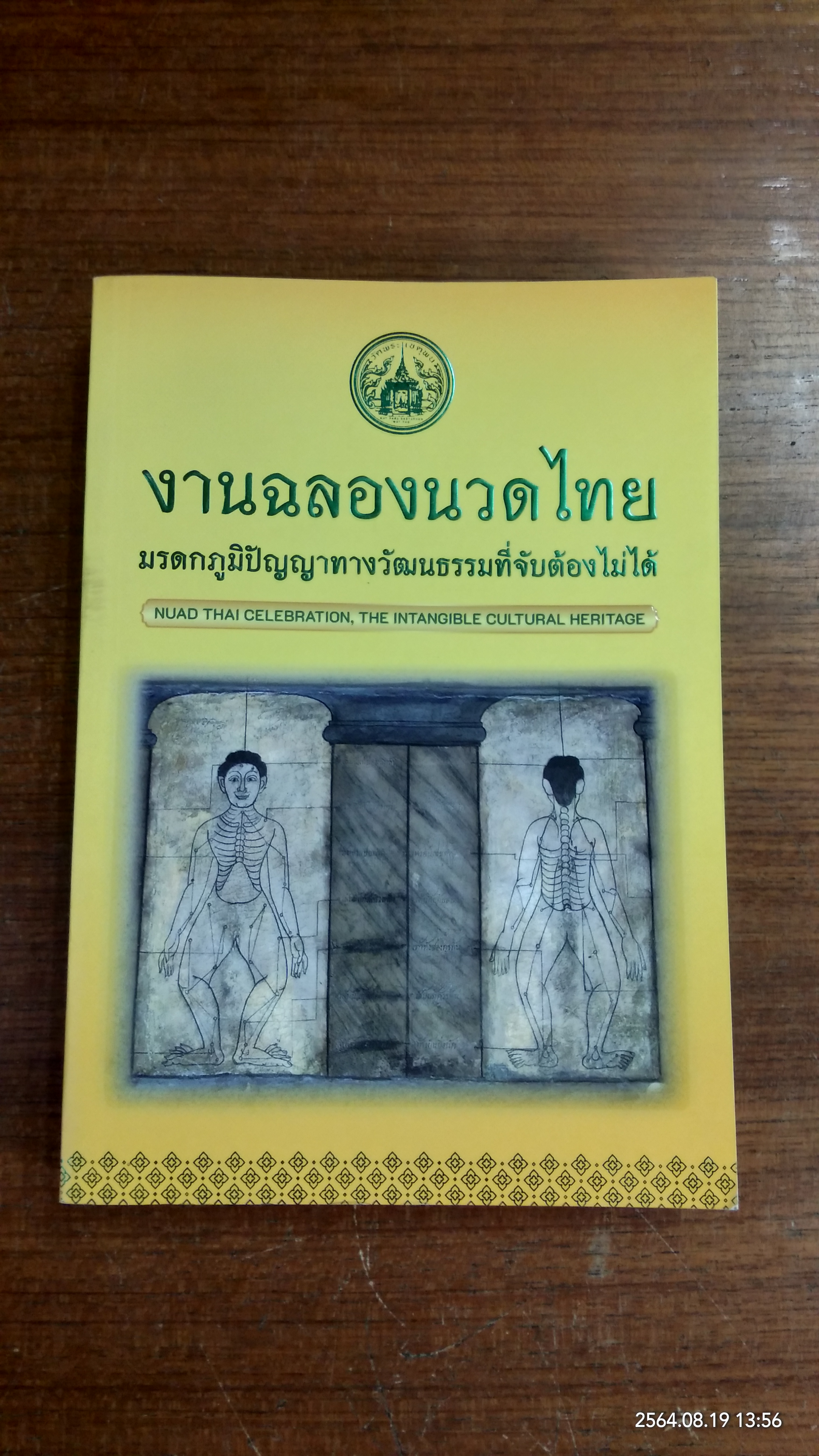 งานฉลองนวดไทย มรดกภูมิปัญญาทางวัฒนธรรมที่จับต้องไม่ได้