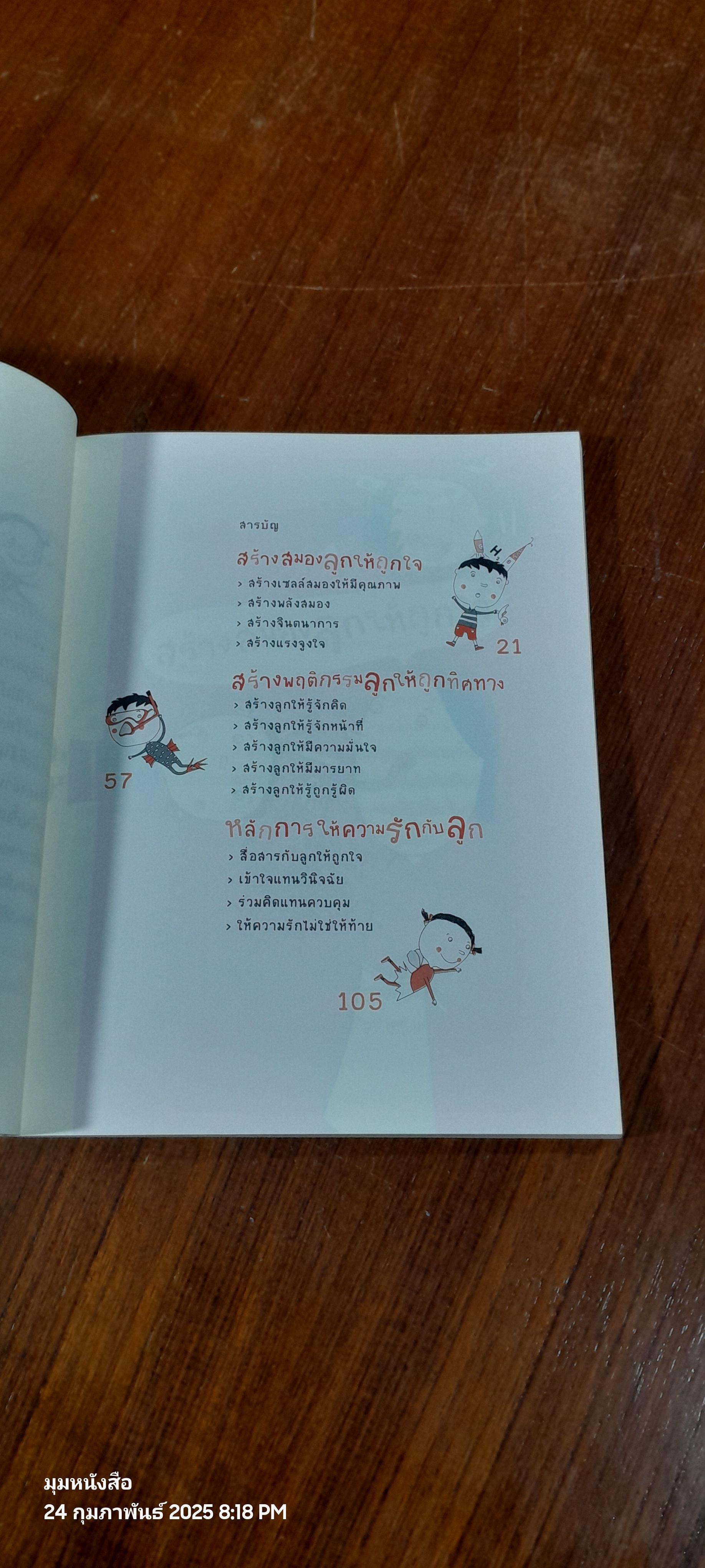 ออกแบบลูกรักด้วยวิธีเลี้ยง / พญ.จิตรา วงศ์บุญสิน