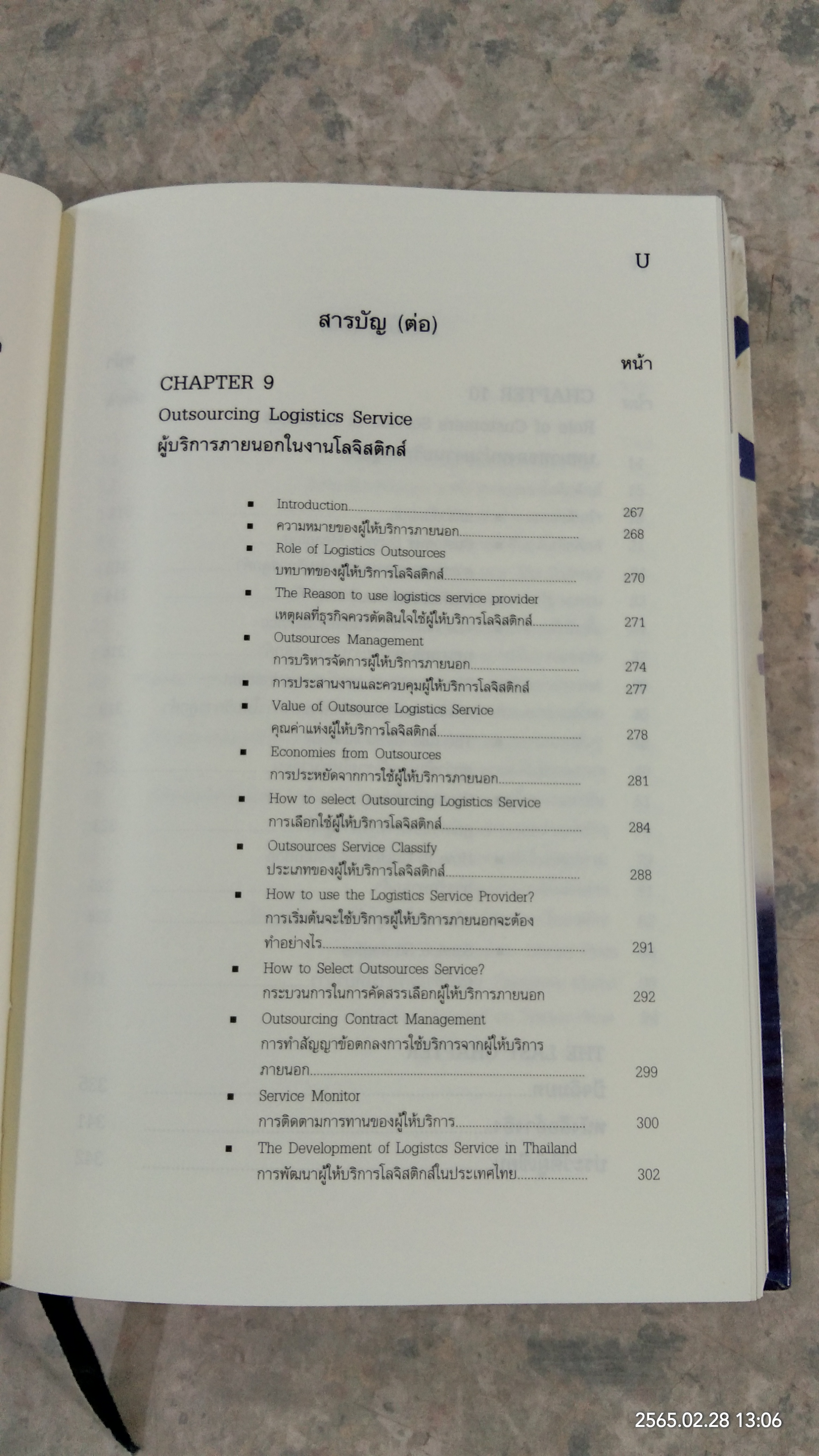 การประยุกต์ใช้โลจิสติกส์และโซ่อุปทาน / ธนิต โสรัตน์
