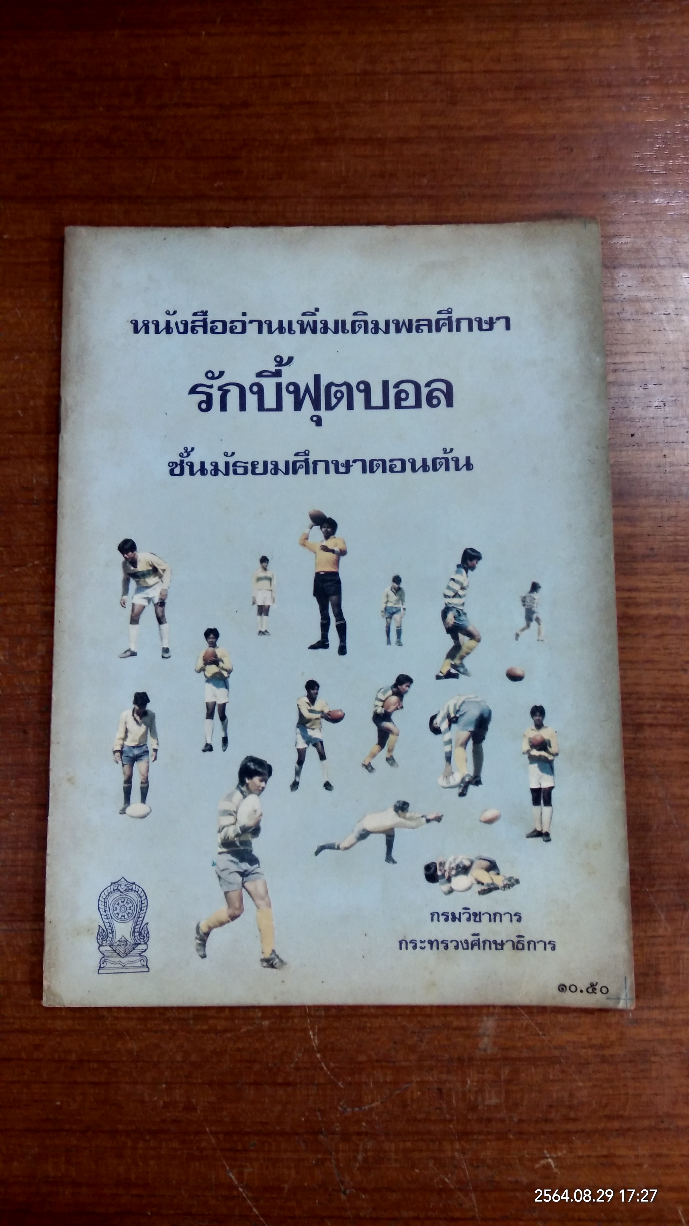 หนังสืออ่านเพิ่มเติมพลศึกษา รักบี้ฟุตบอล ชั้นมัธยมศึกษาตอนต้น
