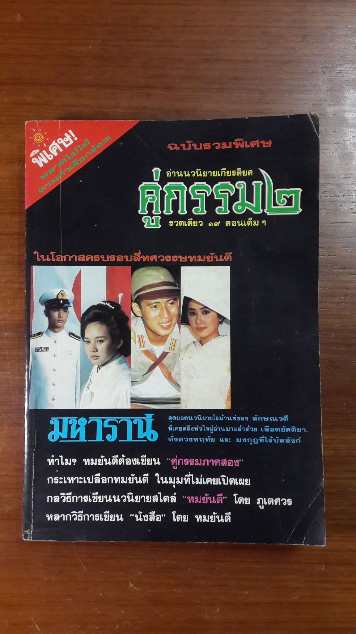 รวมพิเศษ โลกวลี : นวนิยายเกียรติยศ คู่กรรม ๒