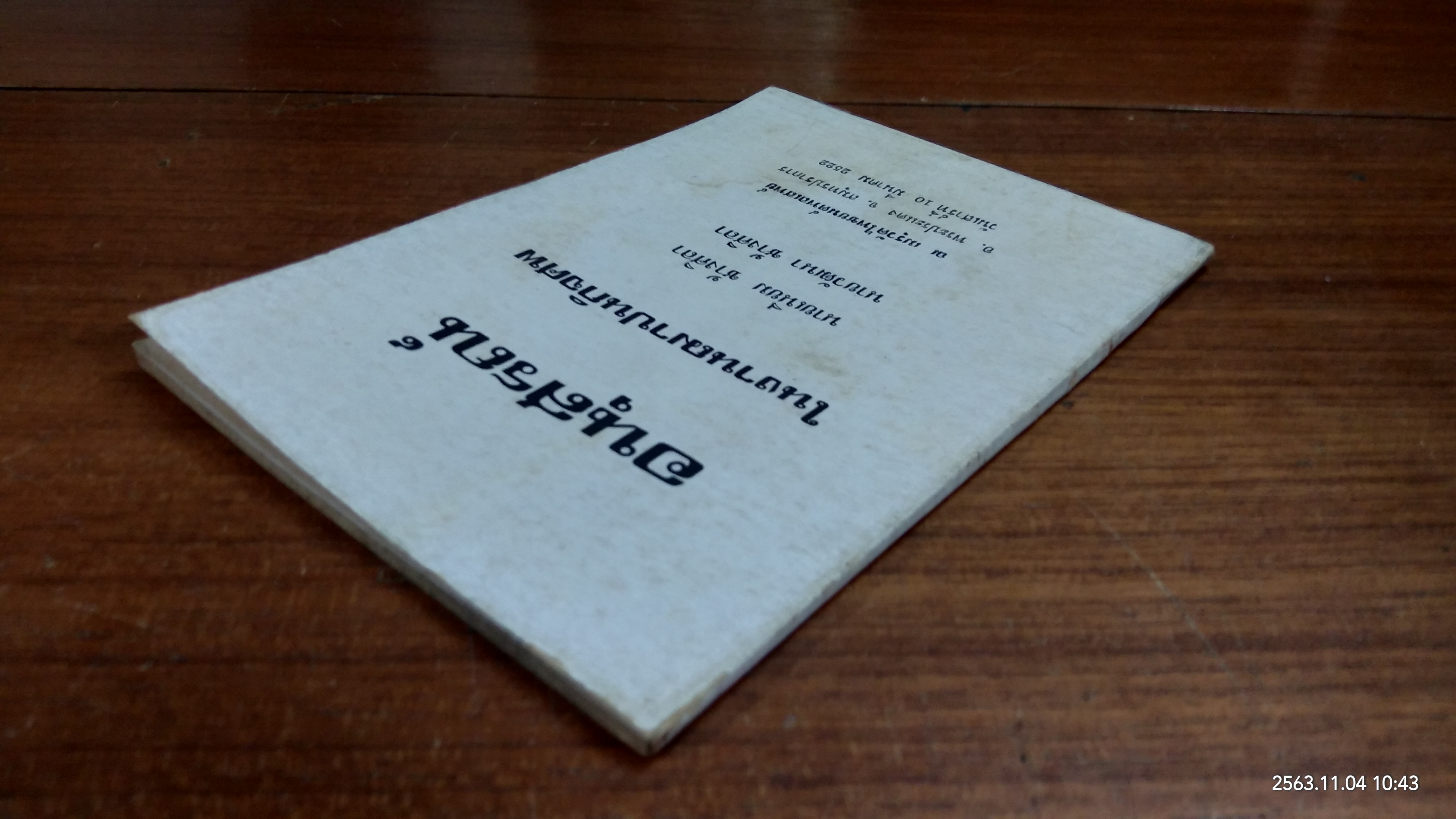 อนุสรณ์ในงานฌาปนกิจศพ นายเนียม - วัฒนา ช้างศิลา