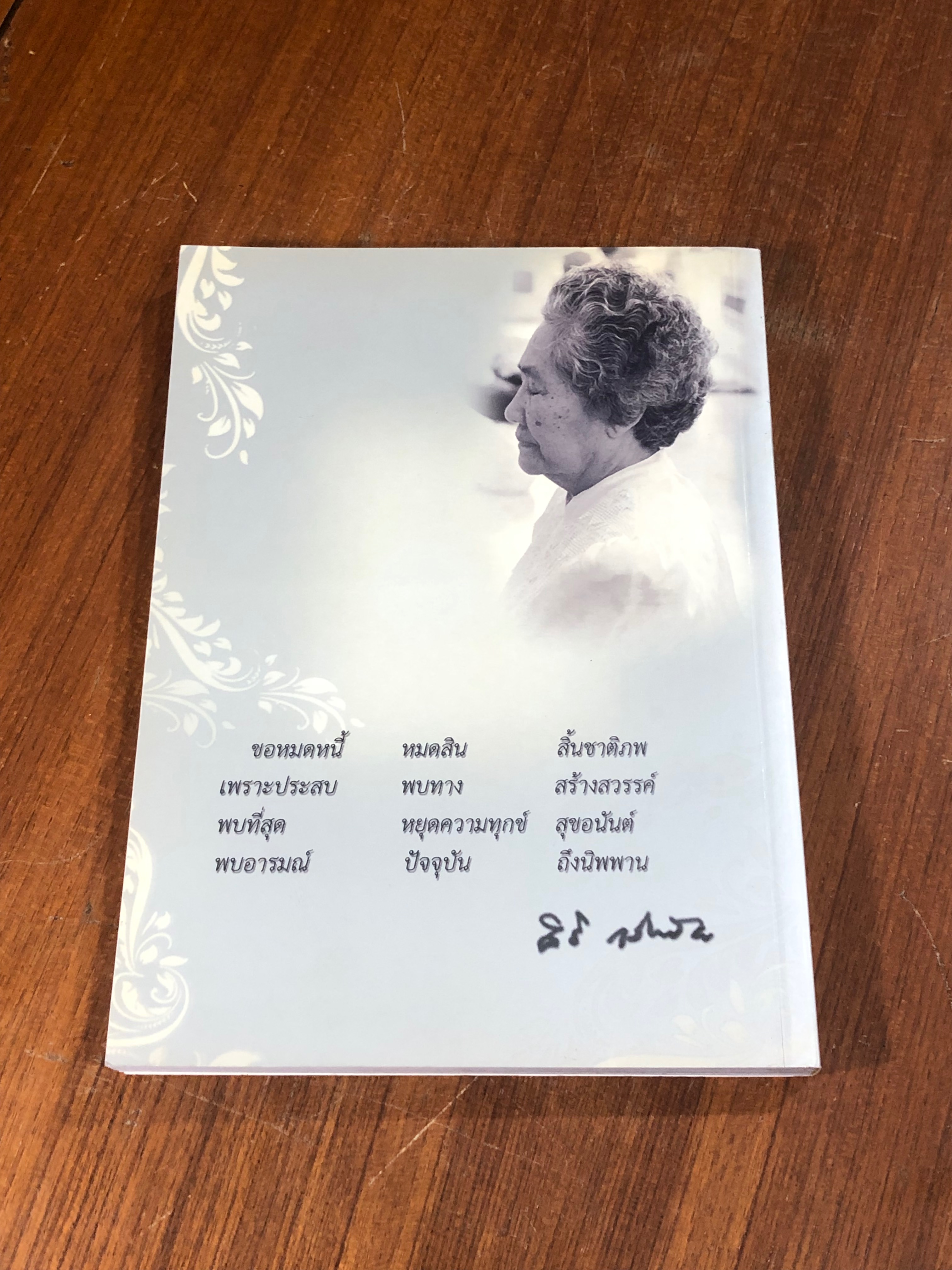 อนุสรณ์ในงานพระราชทานเพลิงศพ คุณแม่ ดร.สิริ กรินชัย