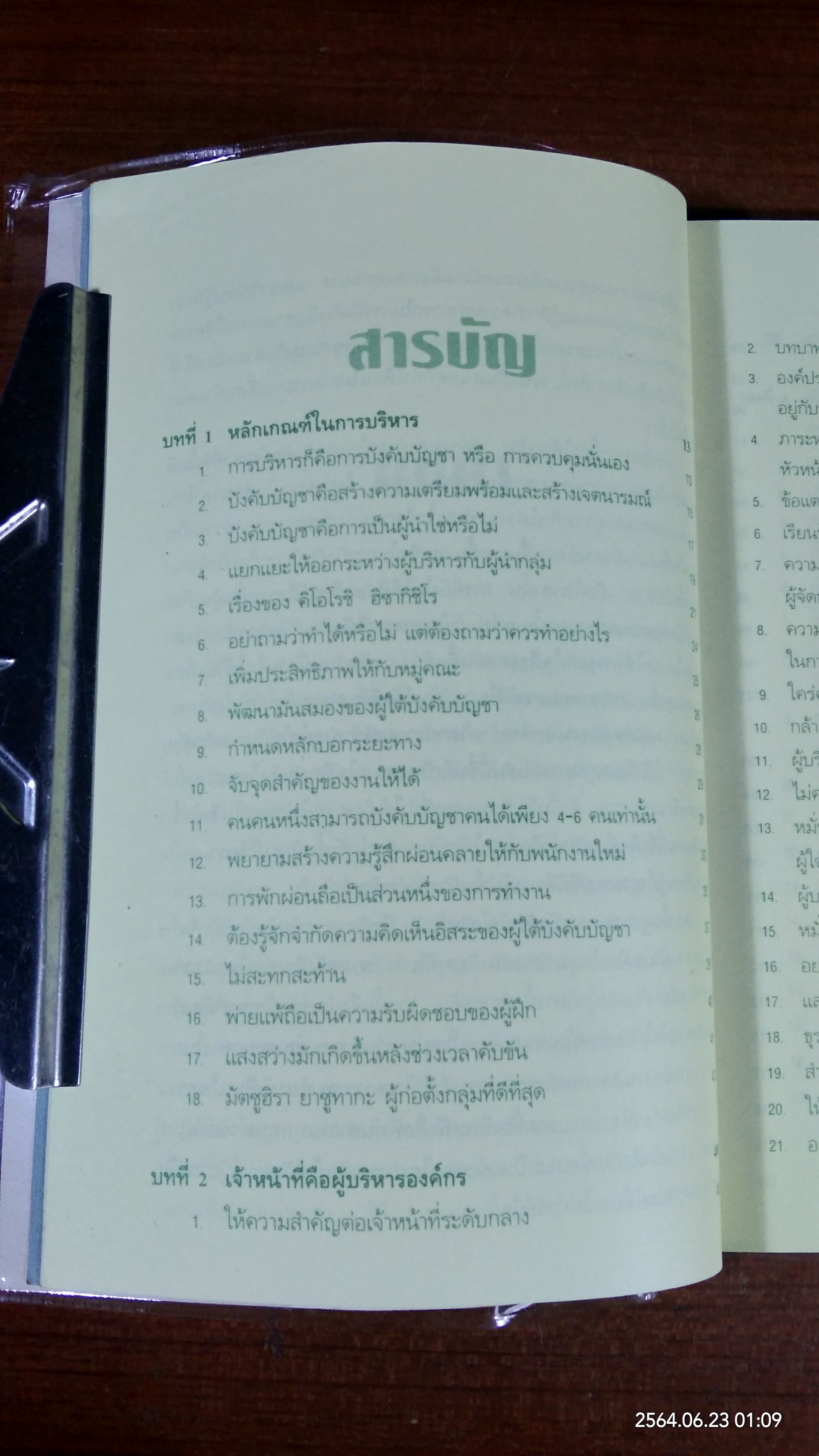 การบังคับบัญชาเคล็ดลับความสำเร็จ ของ "ผู้นำ" แบบญี่ปุ่น / โอฮาชิ ทาเคโอะ