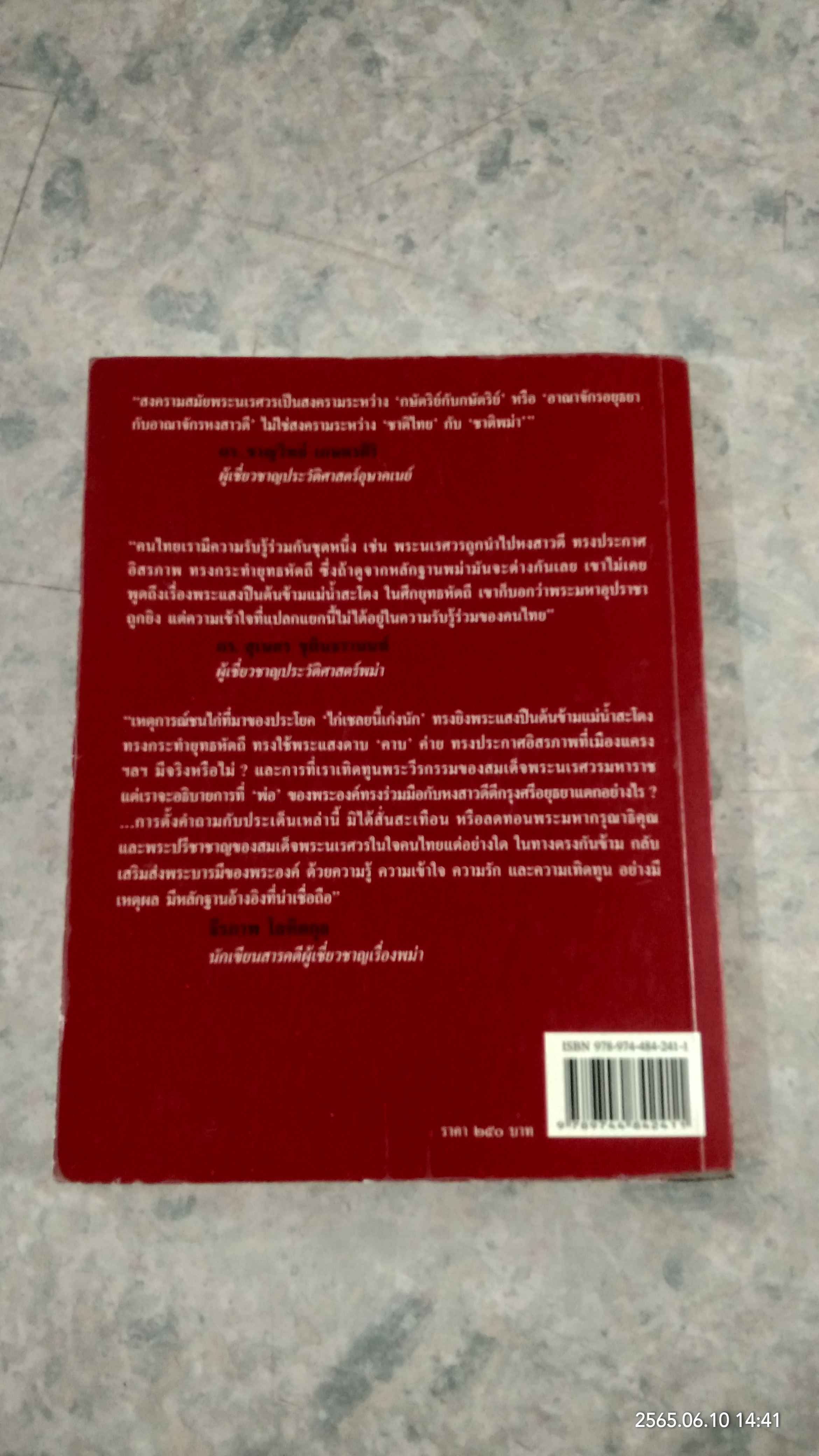 จากวังจันทน์สู่เวียงแหง ตามรอยนเรศวรมหาราช นอกกรอบปวัติศาสตร์ชาตินิยม / สุเจน กรรพฤทธิ์