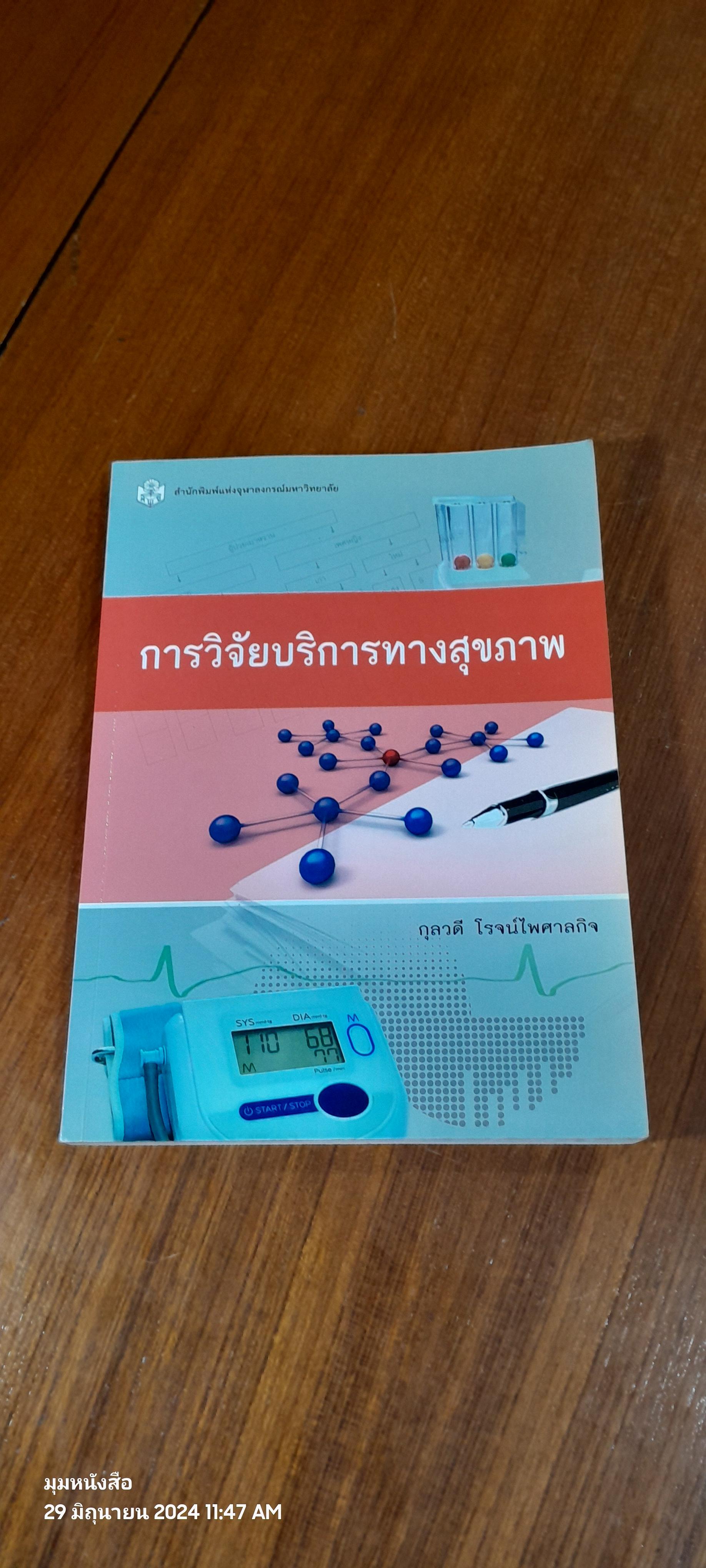 การวิจัยบริการทางสุขภาพ / กุลวดี โรจน์ไพศาลกิจ