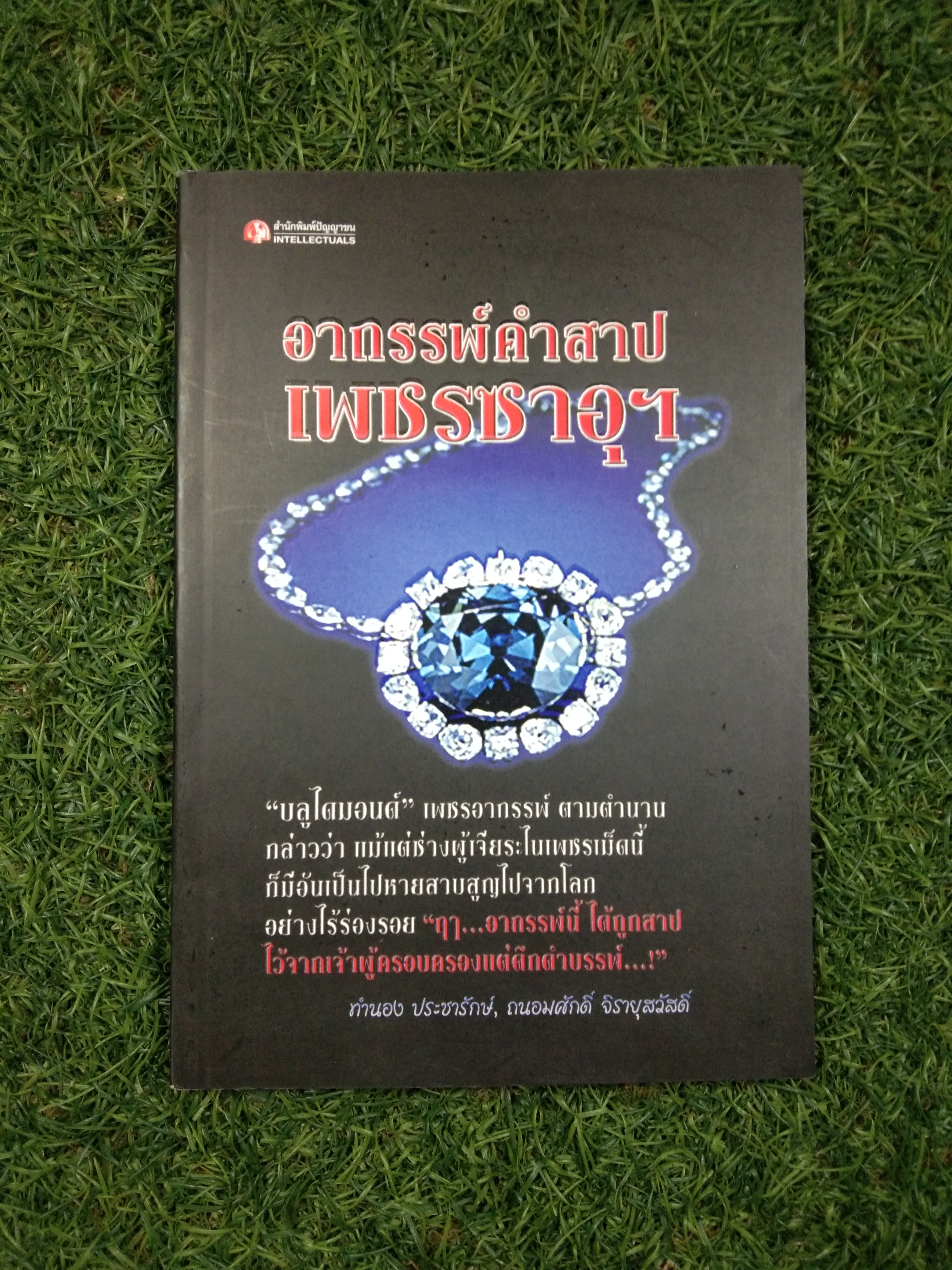 อาถรรพ์คำสาป เพชรซาอุฯ / ทำนอง ประชารักษ์,ถนอมศักดิ์ จิรายุสวัสดิ์