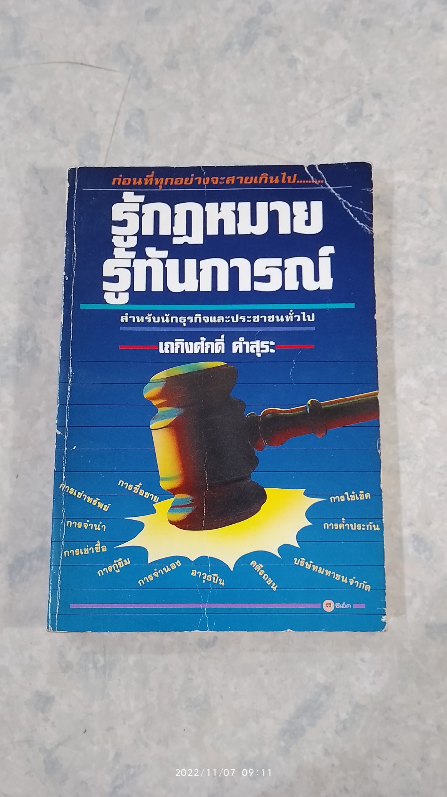 รู้กฏหมาย รู้ทันการณ์ / เถกิงศักดิ์ คำสุระ