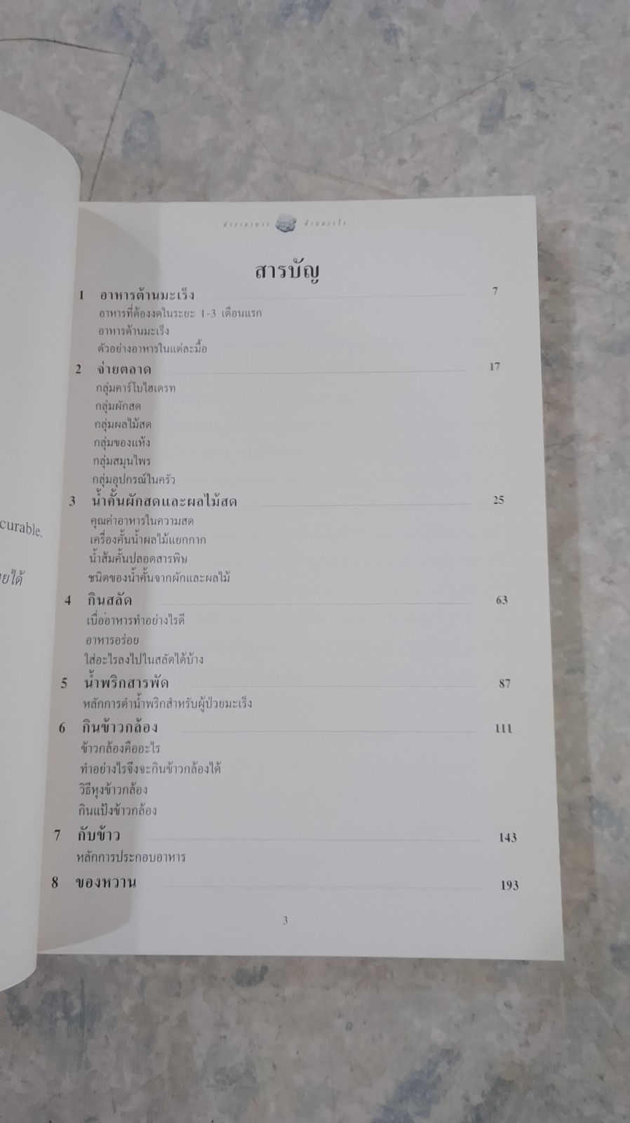 ตำราอาหารต้านมะเร็ง / พ.ญ.ลลิตา ธีระสิริ